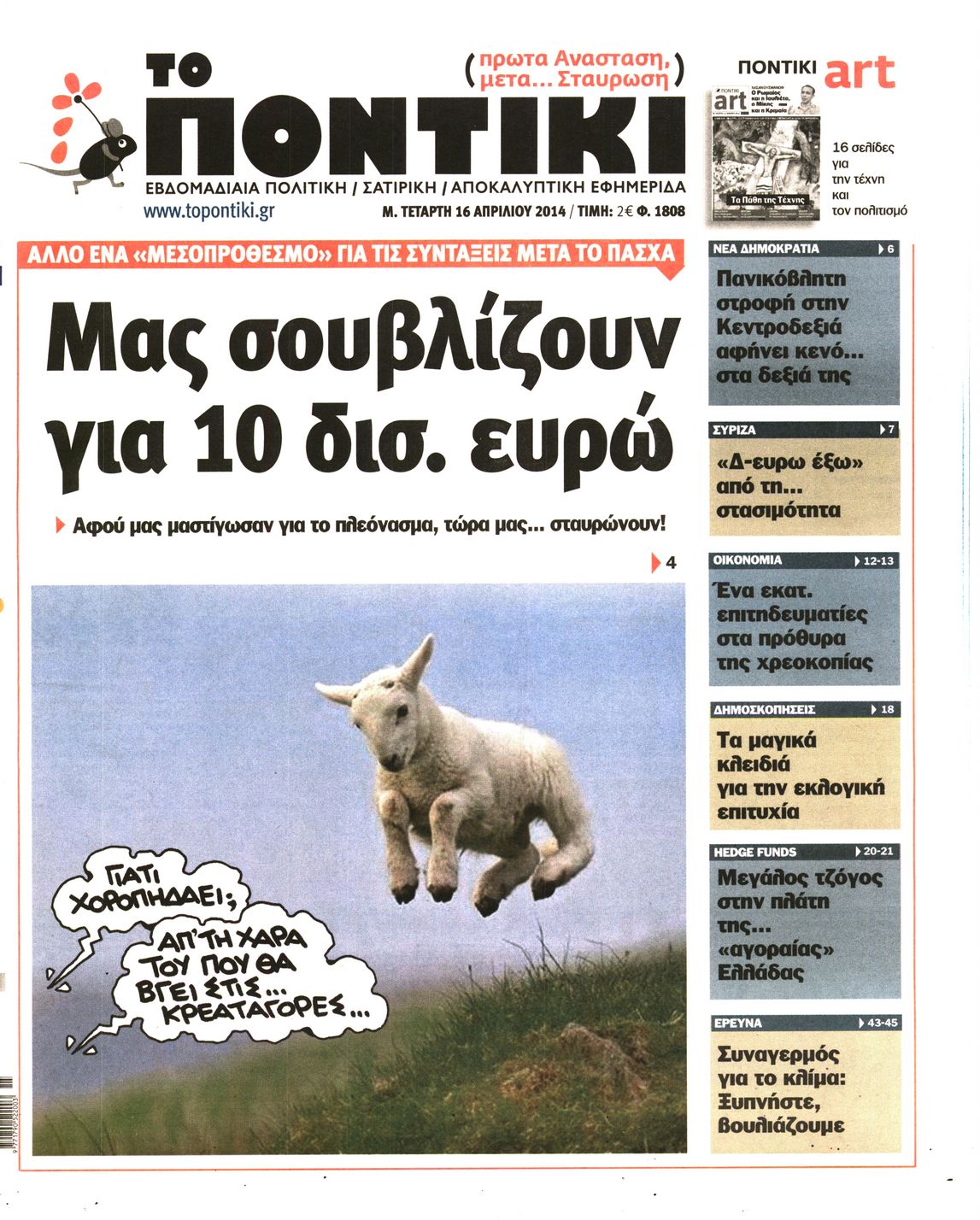 Εξώφυλο εφημερίδας ΤΟ ΠΟΝΤΙΚΙ Tue, 15 Apr 2014 21:00:00 GMT