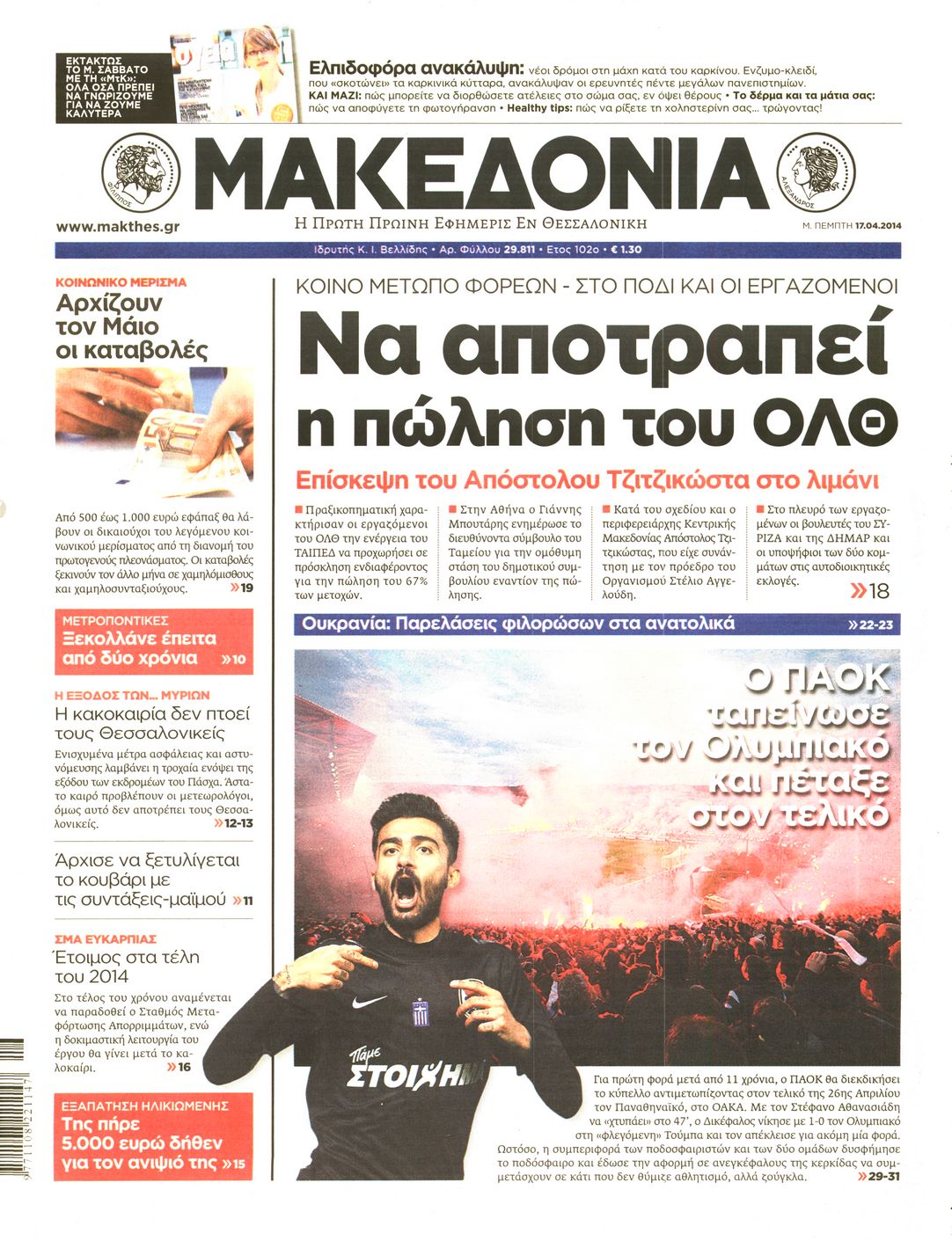 Εξώφυλο εφημερίδας ΜΑΚΕΔΟΝΙΑ 2014-04-17