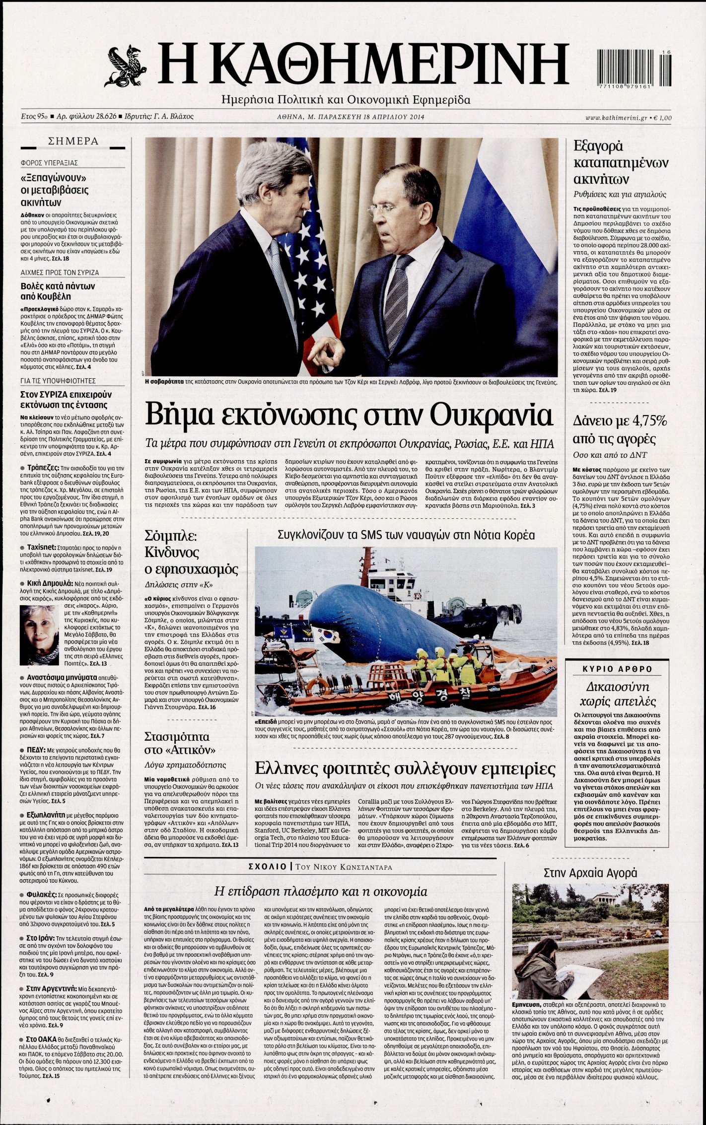 Εξώφυλο εφημερίδας ΚΑΘΗΜΕΡΙΝΗ 2014-04-18