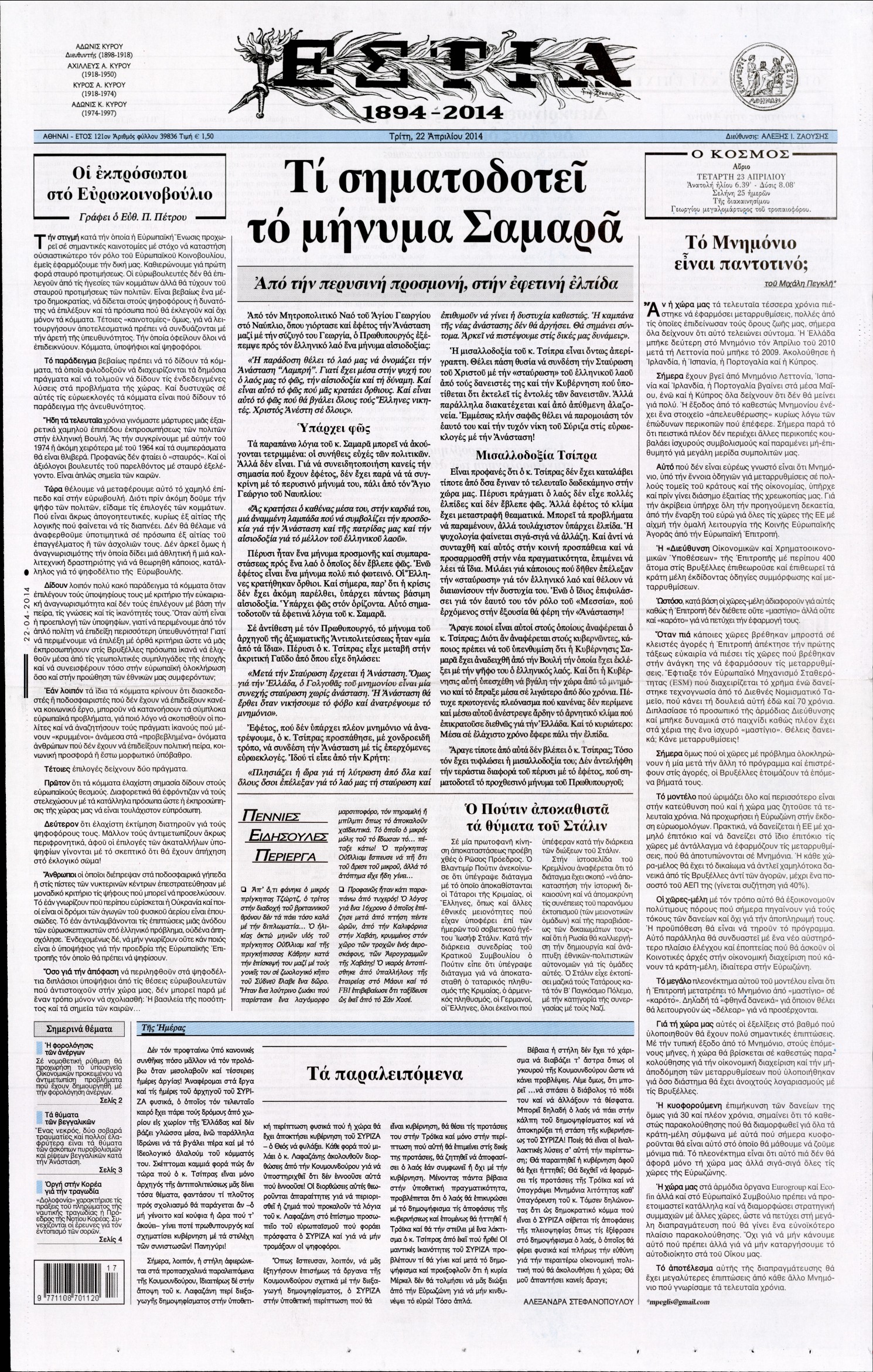 Εξώφυλο εφημερίδας ΕΣΤΙΑ 2014-04-22
