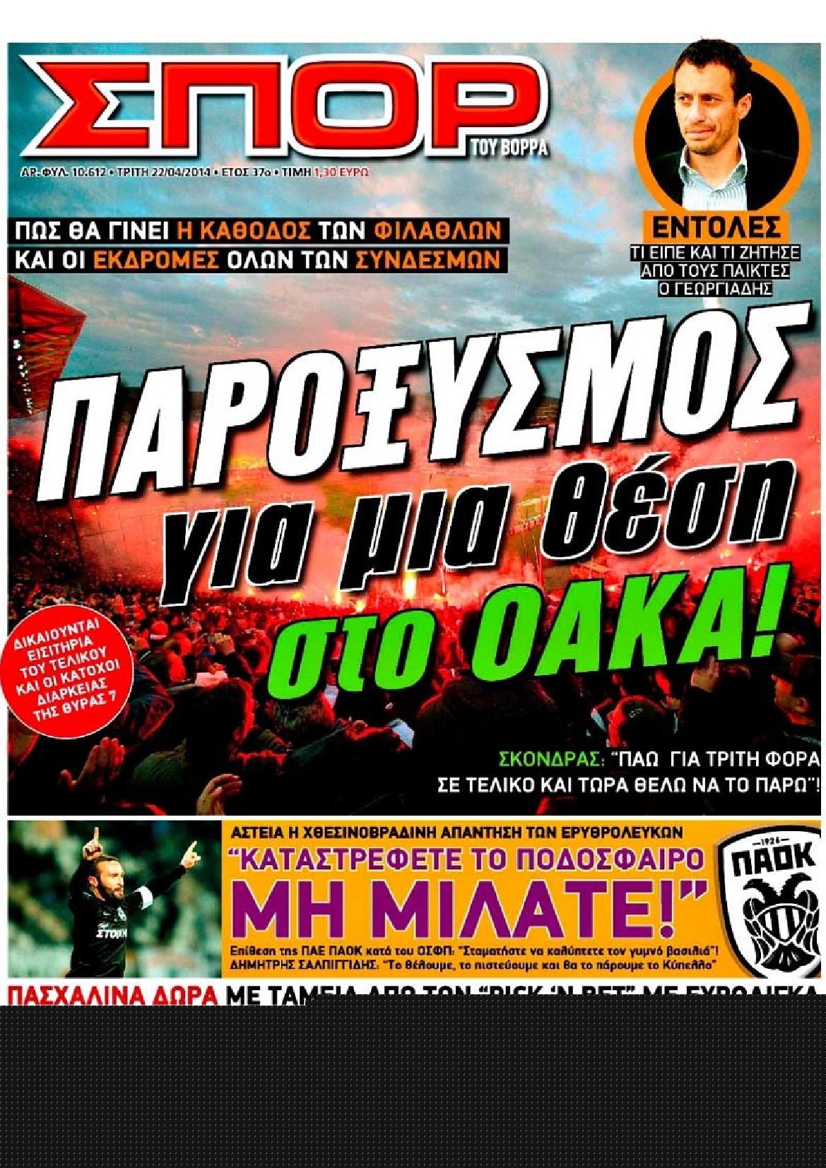 Εξώφυλο εφημερίδας ΣΠΟΡ ΤΟΥ ΒΟΡΡΑ 2014-04-22