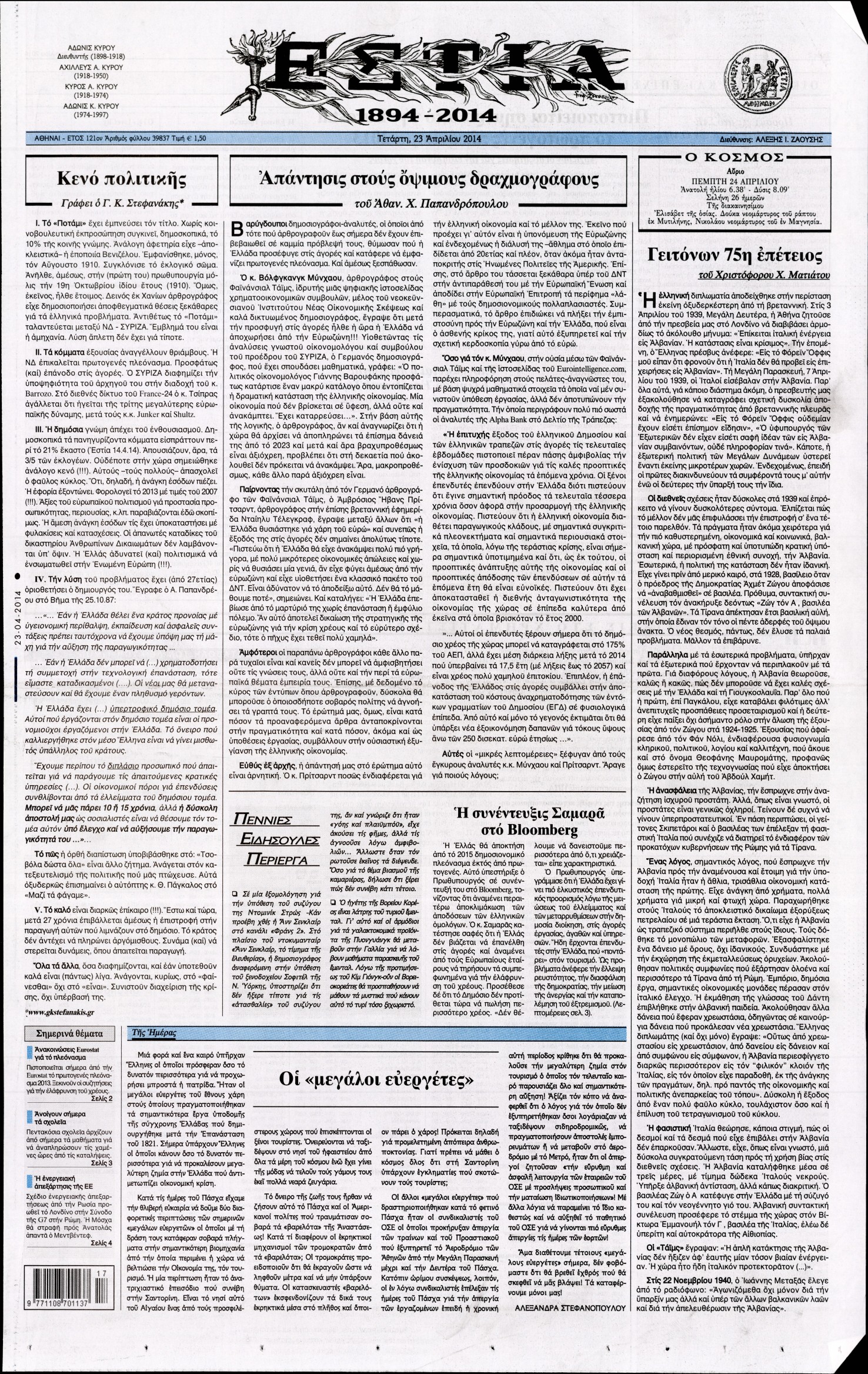 Εξώφυλο εφημερίδας ΕΣΤΙΑ 2014-04-23