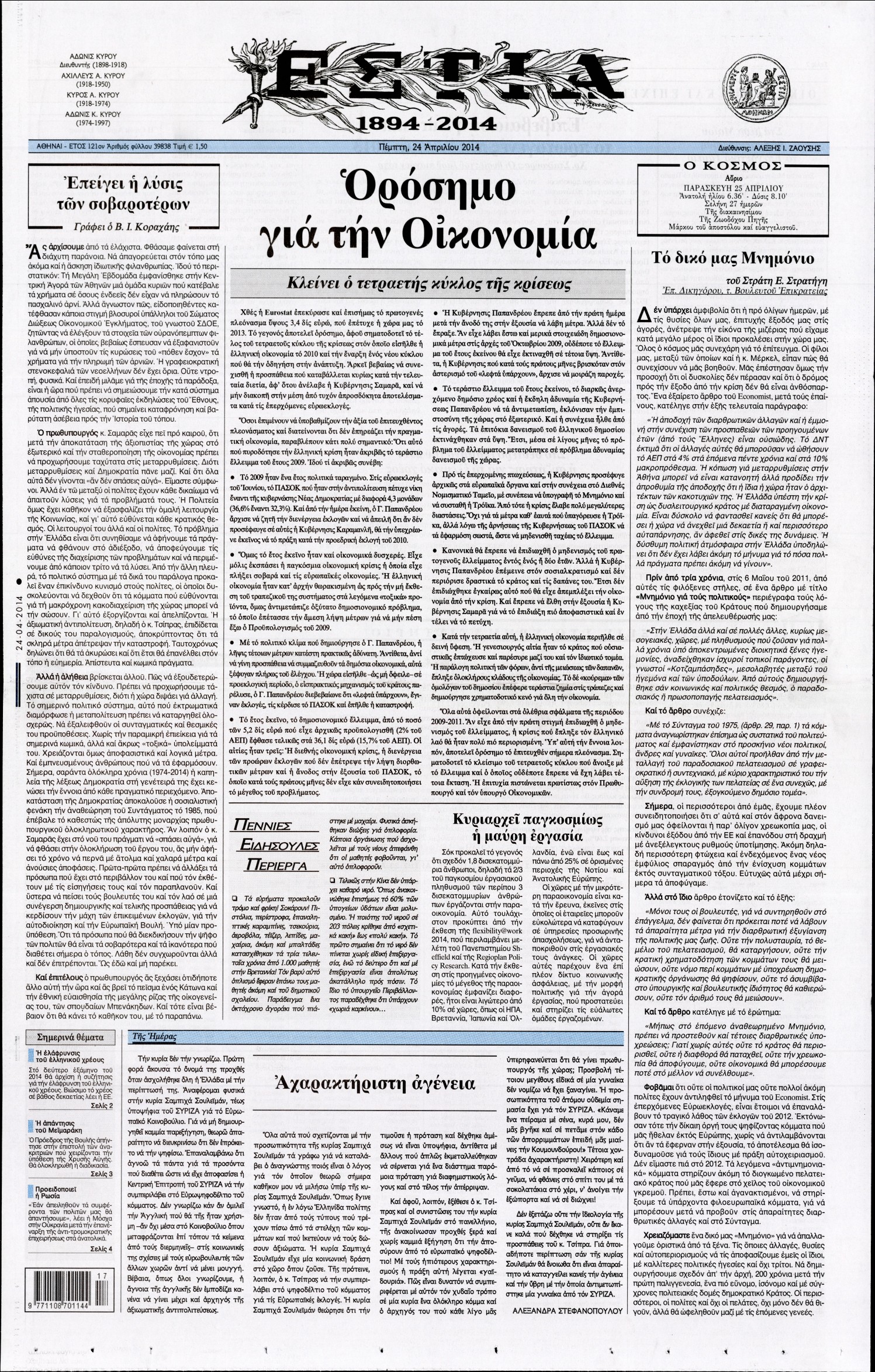 Εξώφυλο εφημερίδας ΕΣΤΙΑ 2014-04-24