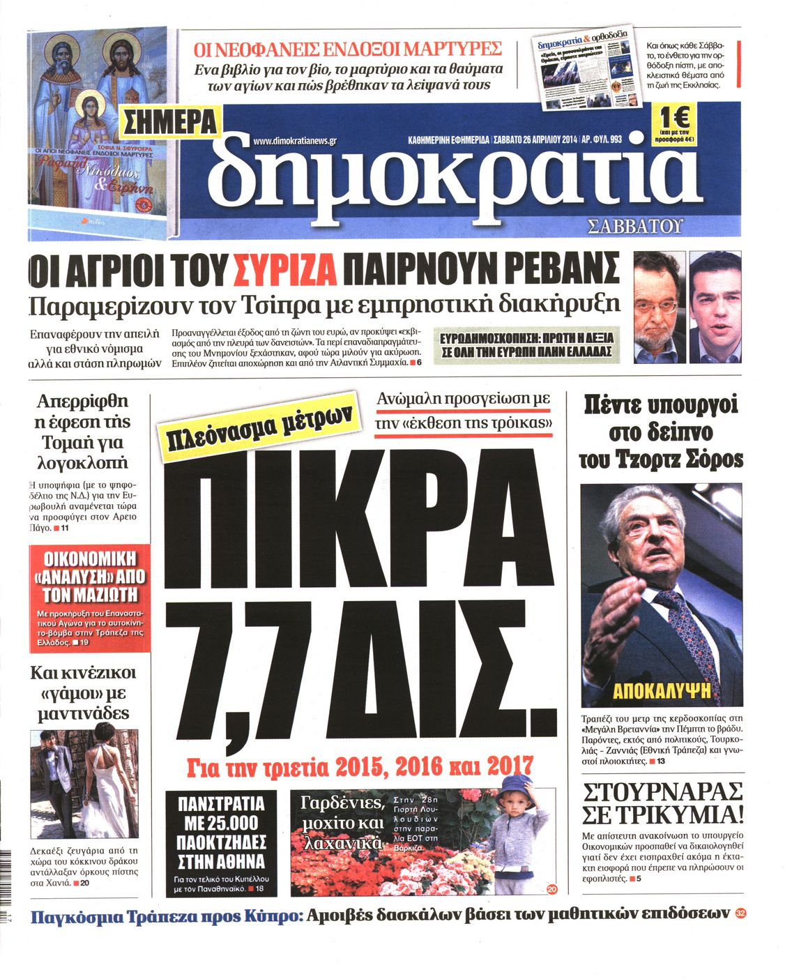 Εξώφυλο εφημερίδας ΔΗΜΟΚΡΑΤΙΑ Fri, 25 Apr 2014 21:00:00 GMT