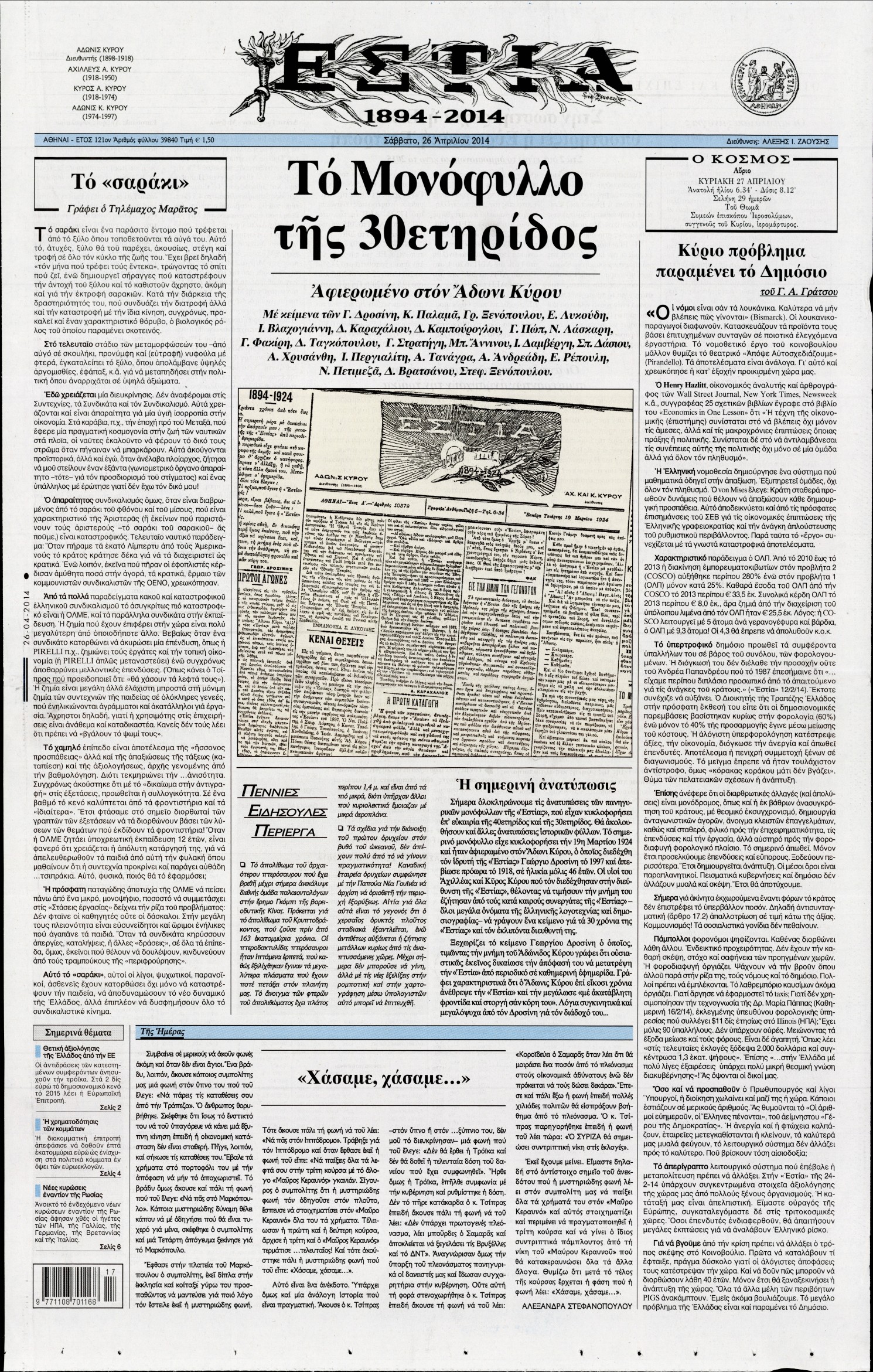 Εξώφυλο εφημερίδας ΕΣΤΙΑ 2014-04-26