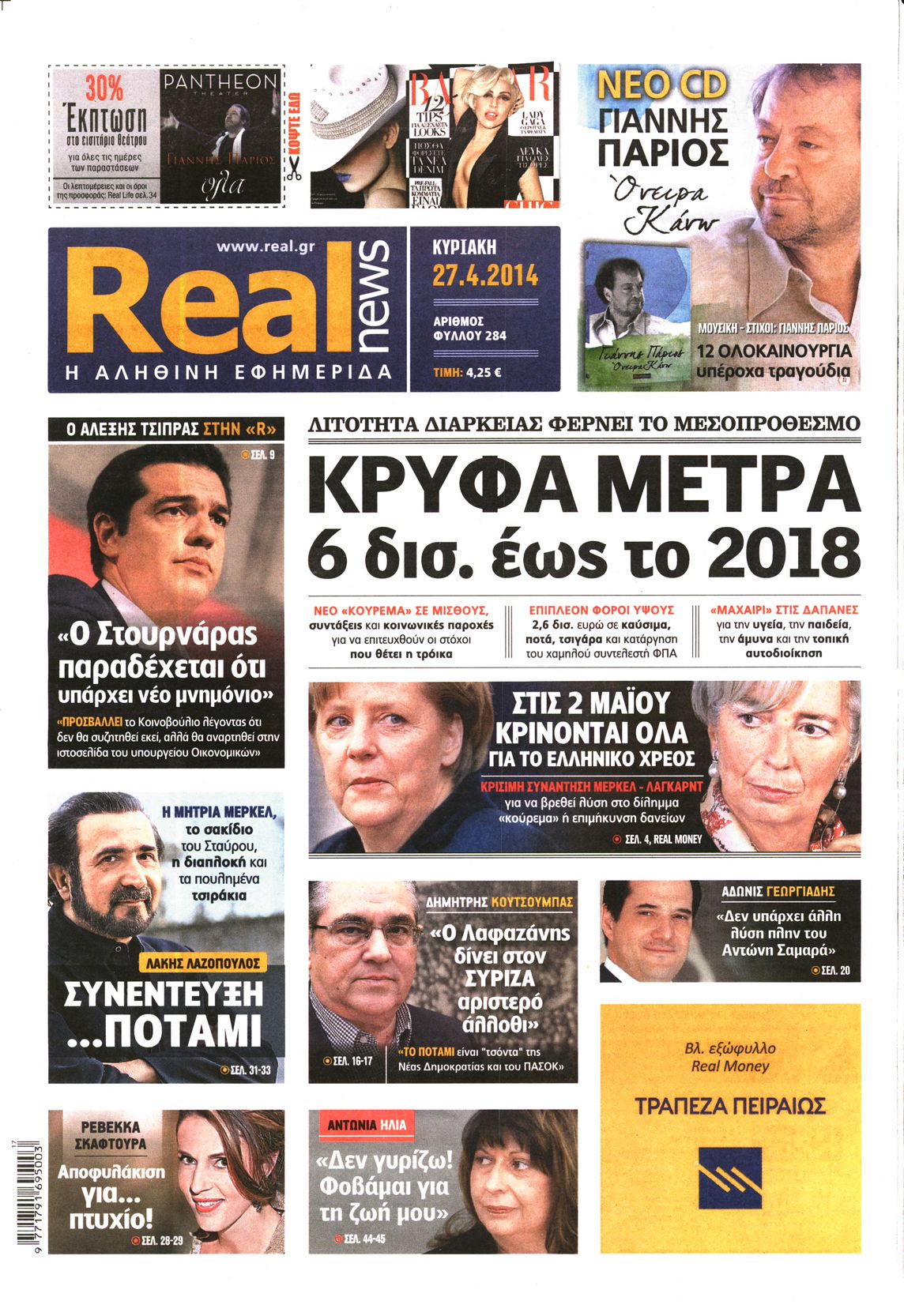 Εξώφυλο εφημερίδας REAL NEWS 2014-04-27