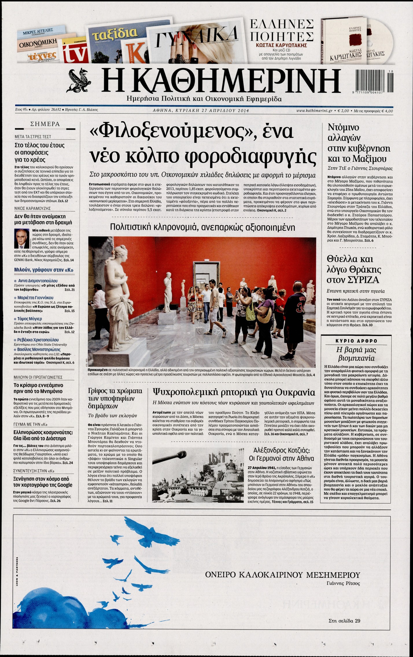 Εξώφυλο εφημερίδας ΚΑΘΗΜΕΡΙΝΗ 2014-04-27