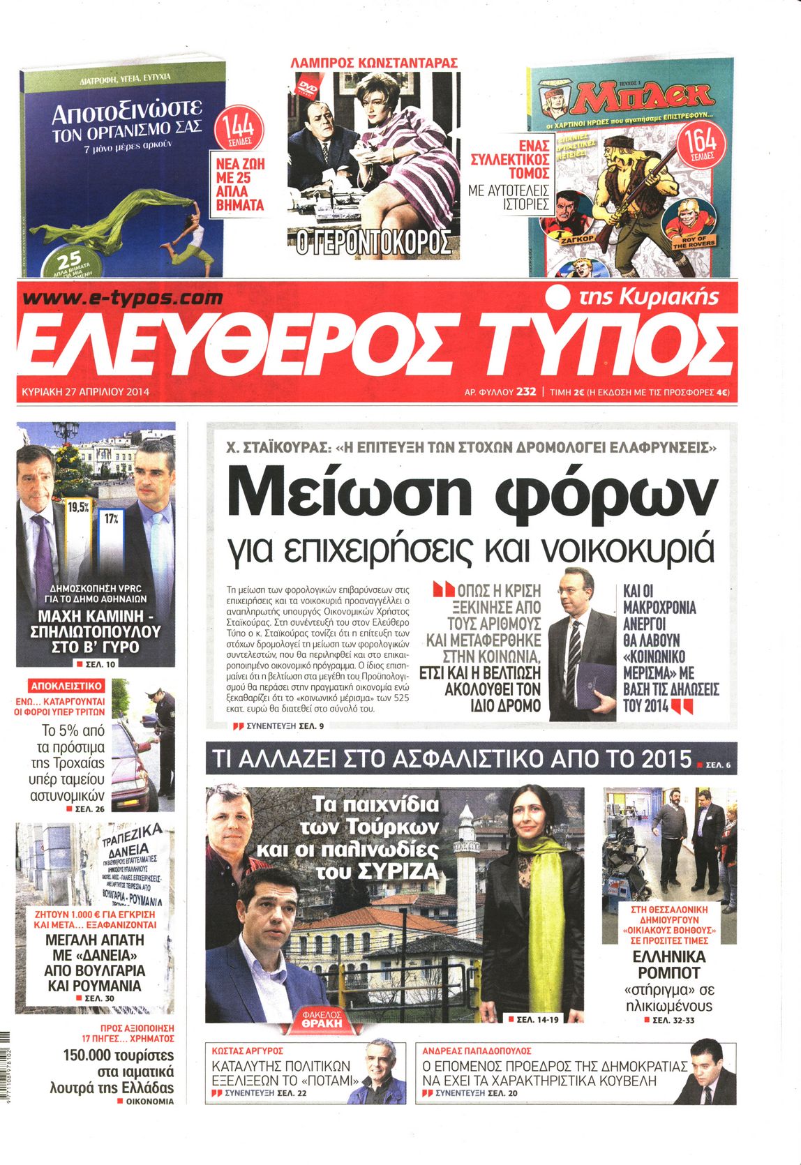 Εξώφυλο εφημερίδας ΕΛΕΥΘΕΡΟΣ ΤΥΠΟΣ 2014-04-27