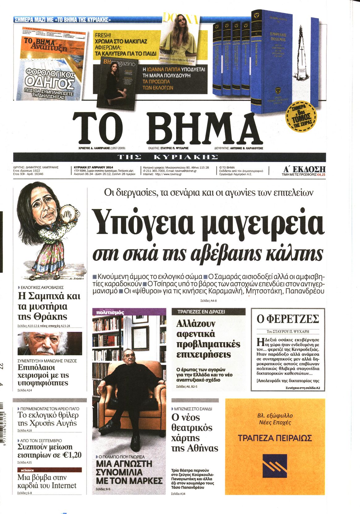 Εξώφυλο εφημερίδας ΤΟ ΒΗΜΑ 2014-04-27
