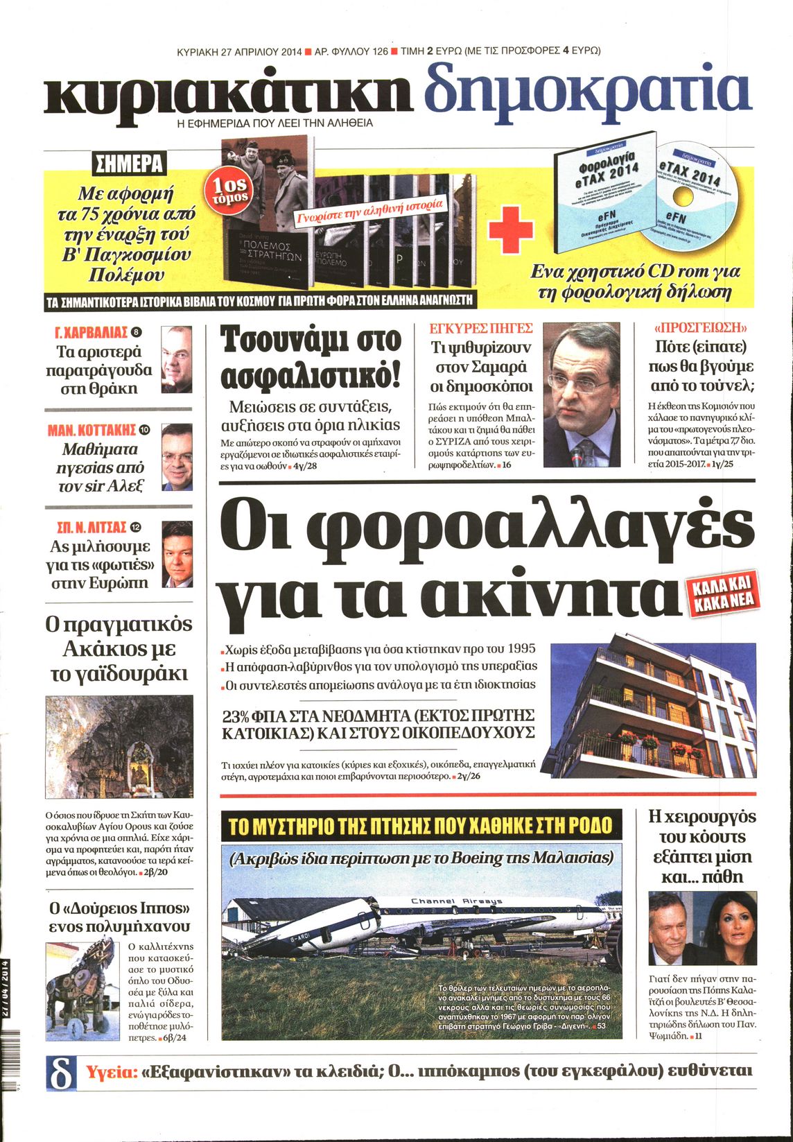 Εξώφυλο εφημερίδας ΔΗΜΟΚΡΑΤΙΑ 2014-04-27