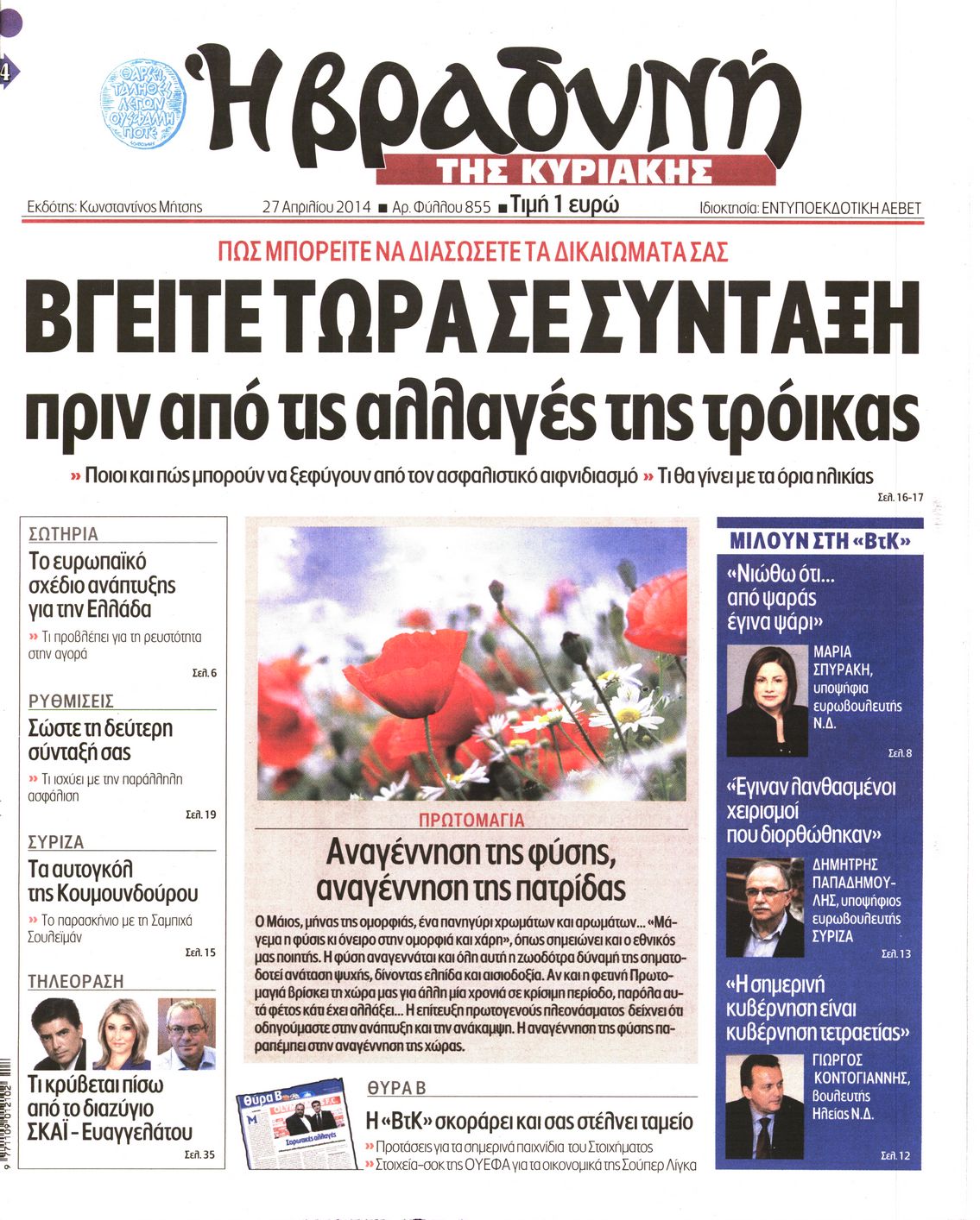 Εξώφυλο εφημερίδας ΒΡΑΔΥΝΗ 2014-04-27