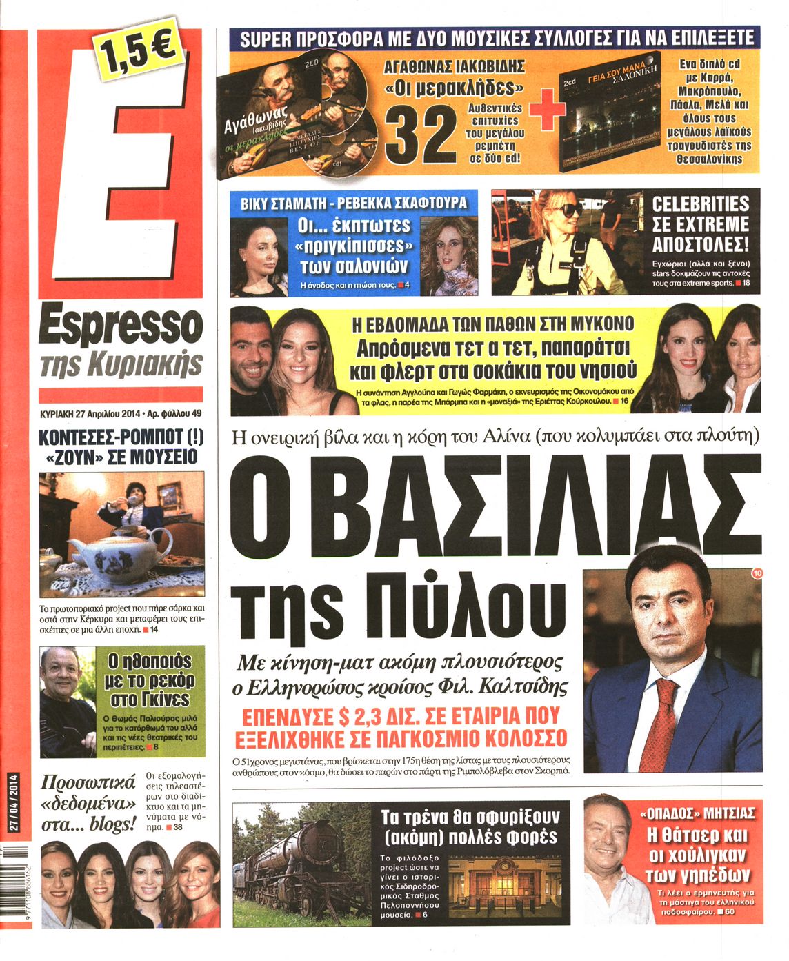 Εξώφυλο εφημερίδας ESPRESSO 2014-04-27