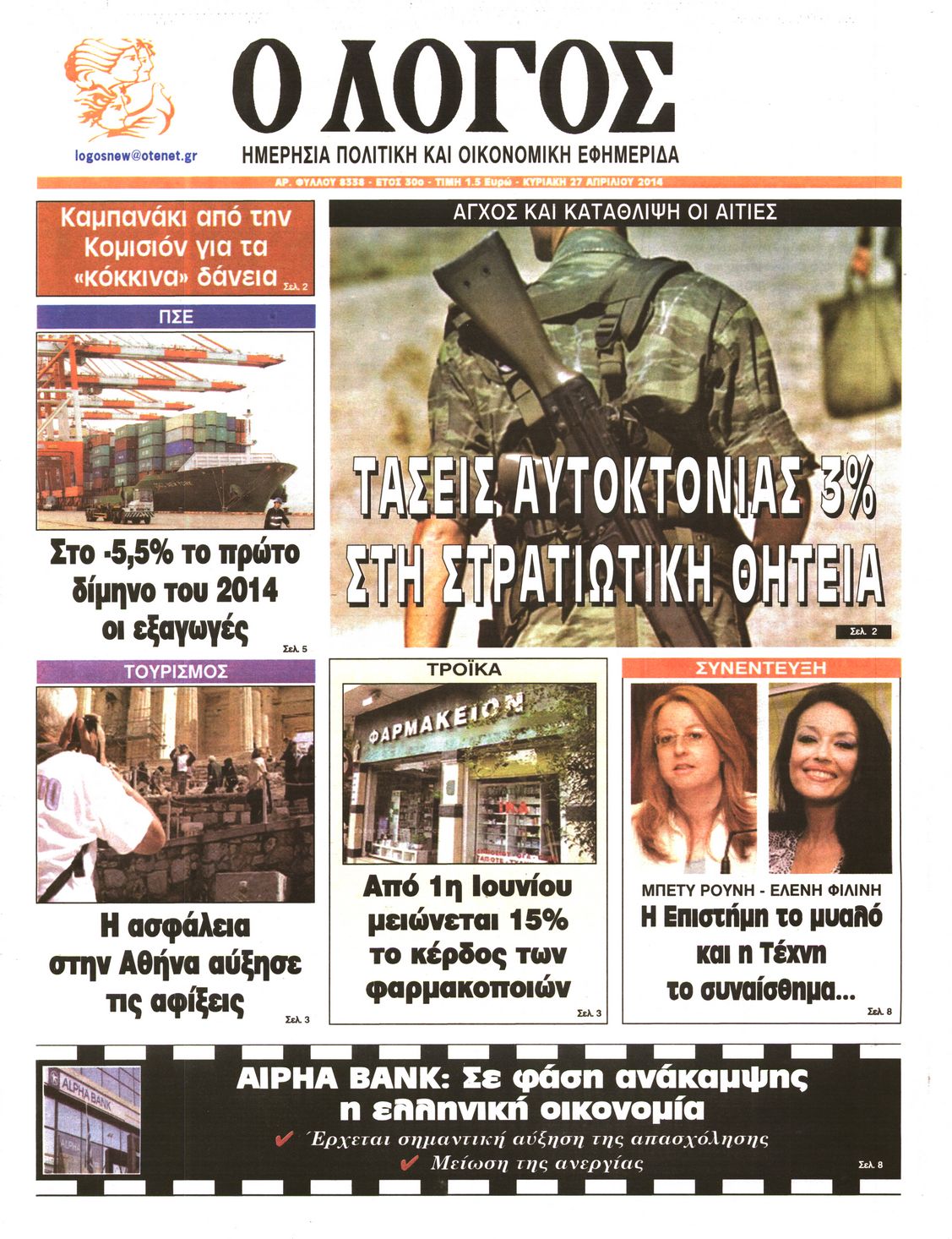 Εξώφυλο εφημερίδας Ο ΛΟΓΟΣ 2014-04-27