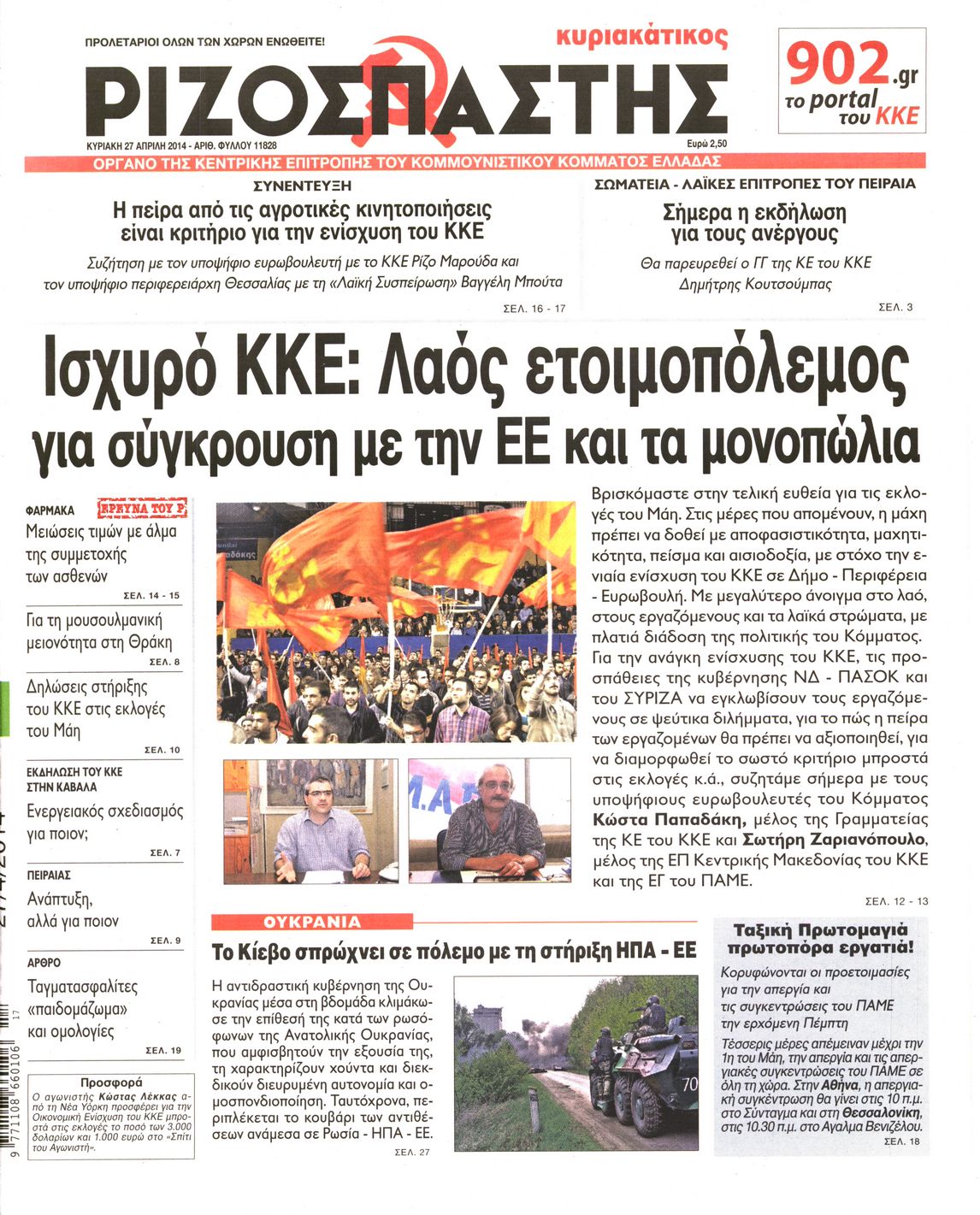Εξώφυλο εφημερίδας ΡΙΖΟΣΠΑΣΤΗΣ 2014-04-27