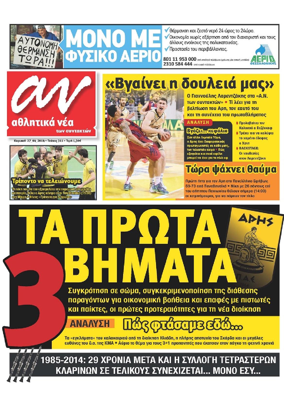 Εξώφυλο εφημερίδας ΑΘΛΗΤΙΚΑ ΝΕΑ 2014-04-27