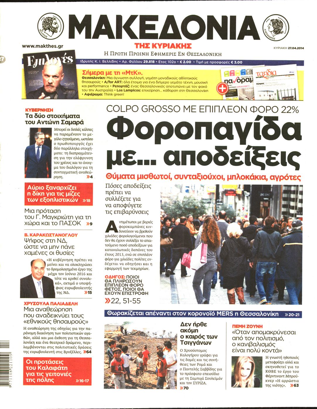 Εξώφυλο εφημερίδας ΜΑΚΕΔΟΝΙΑ 2014-04-27