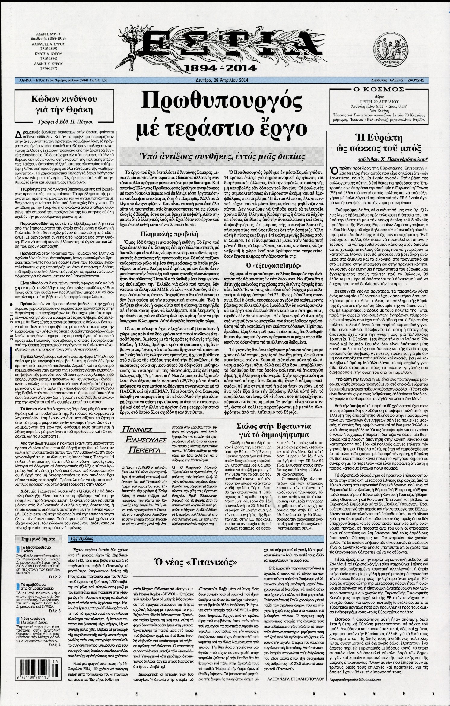 Εξώφυλο εφημερίδας ΕΣΤΙΑ 2014-04-28