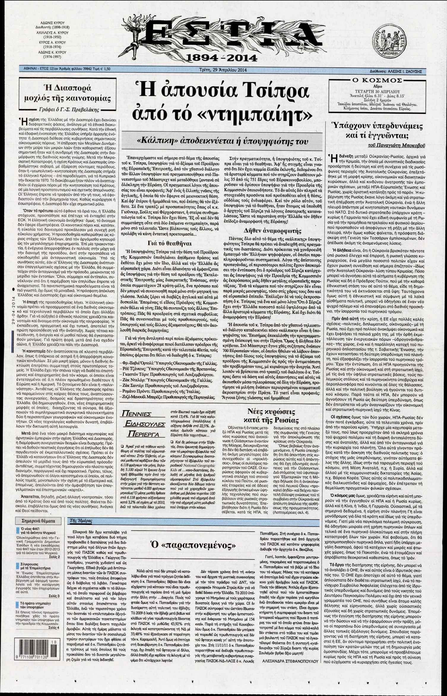 Εξώφυλο εφημερίδας ΕΣΤΙΑ 2014-04-29