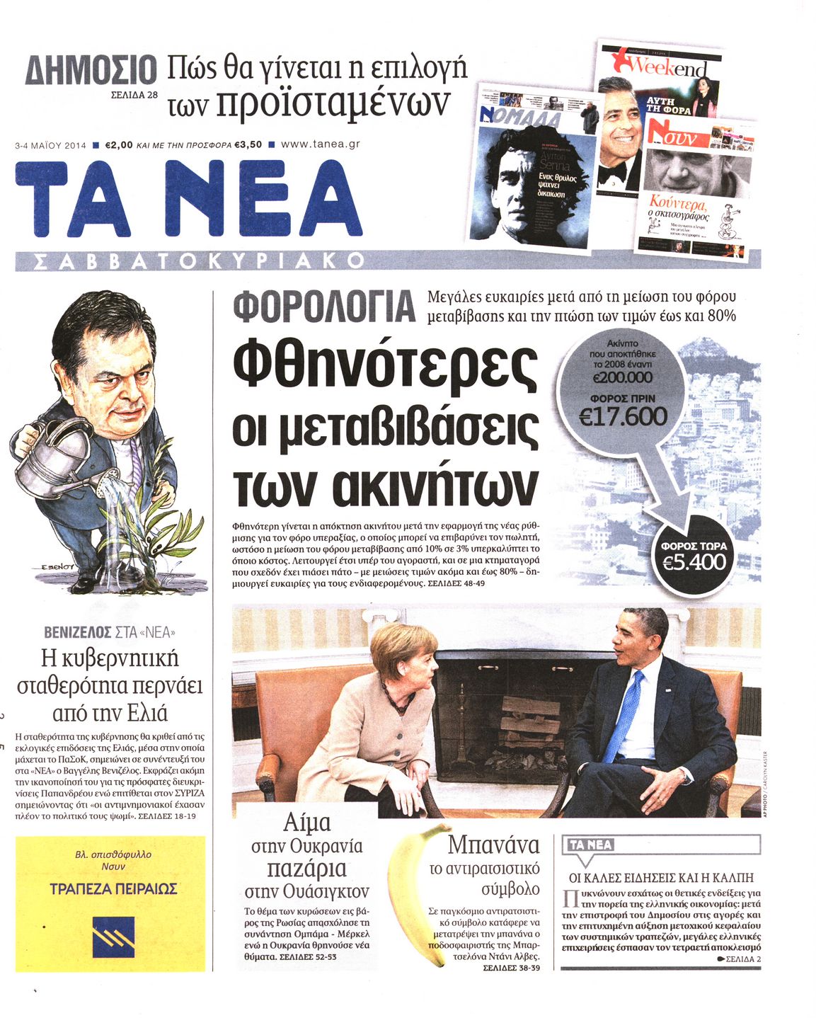 Εξώφυλο εφημερίδας ΤΑ ΝΕΑ 2014-05-03