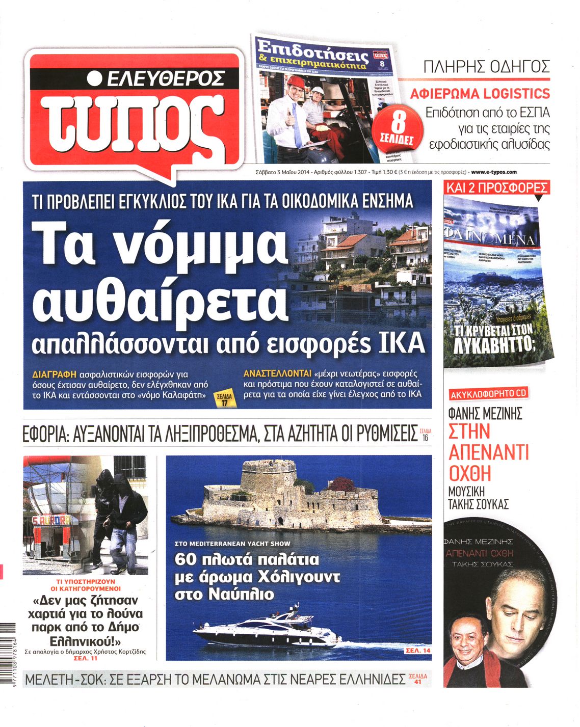 Εξώφυλο εφημερίδας ΕΛΕΥΘΕΡΟΣ ΤΥΠΟΣ 2014-05-03