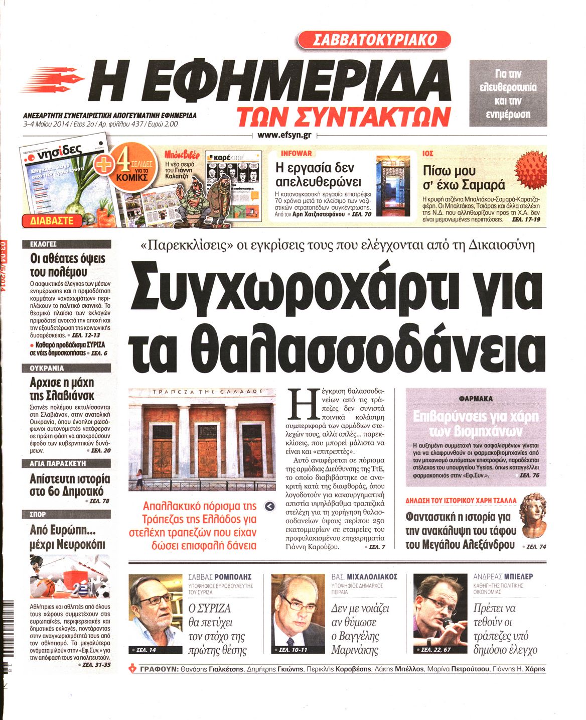 Εξώφυλο εφημερίδας ΤΩΝ ΣΥΝΤΑΚΤΩΝ 2014-05-03