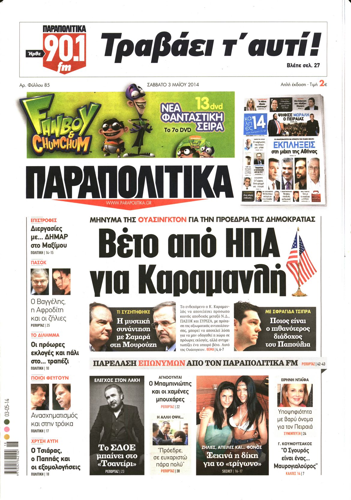 Εξώφυλο εφημερίδας ΠΑΡΑΠΟΛΙΤΙΚΑ 2014-05-03