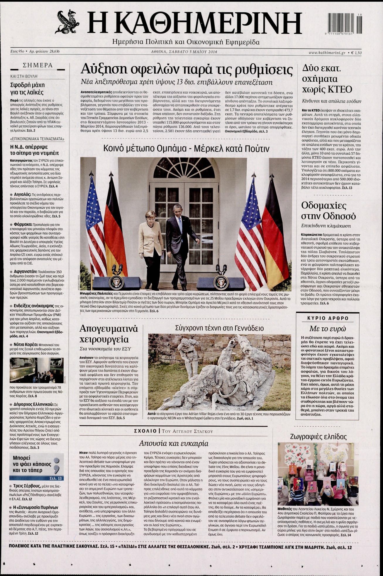 Εξώφυλο εφημερίδας ΚΑΘΗΜΕΡΙΝΗ 2014-05-03