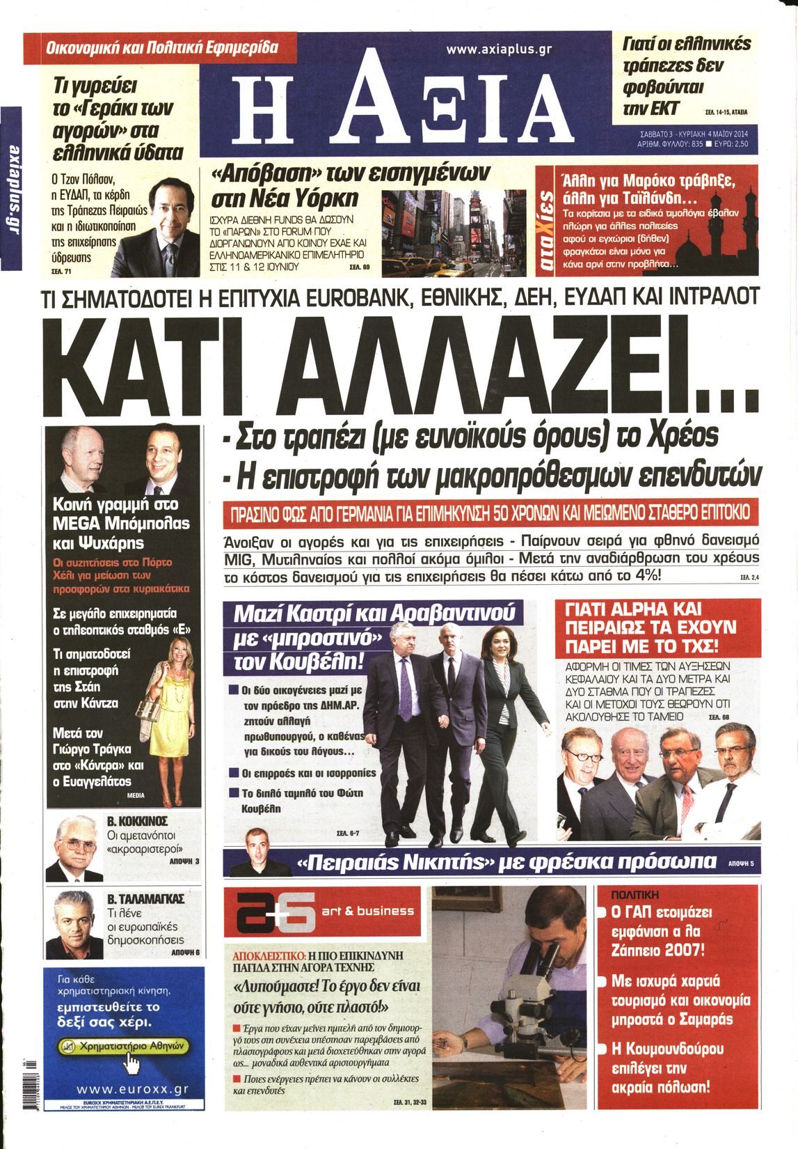 Εξώφυλο εφημερίδας ΑΞΙΑ 2014-05-03