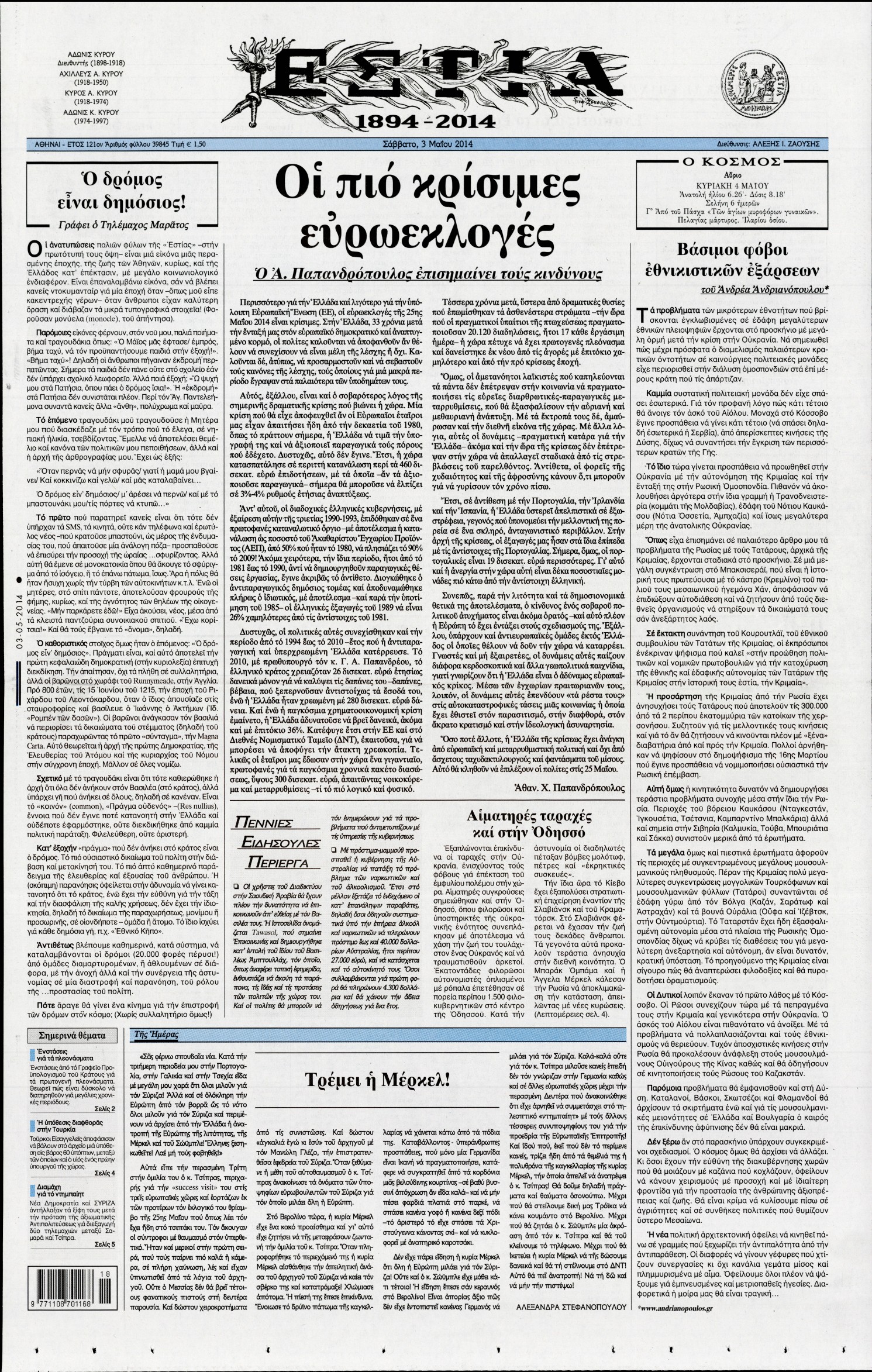 Εξώφυλο εφημερίδας ΕΣΤΙΑ 2014-05-03