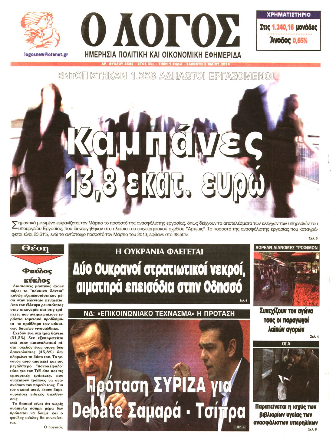Εξώφυλο εφημερίδας Ο ΛΟΓΟΣ 2014-05-03