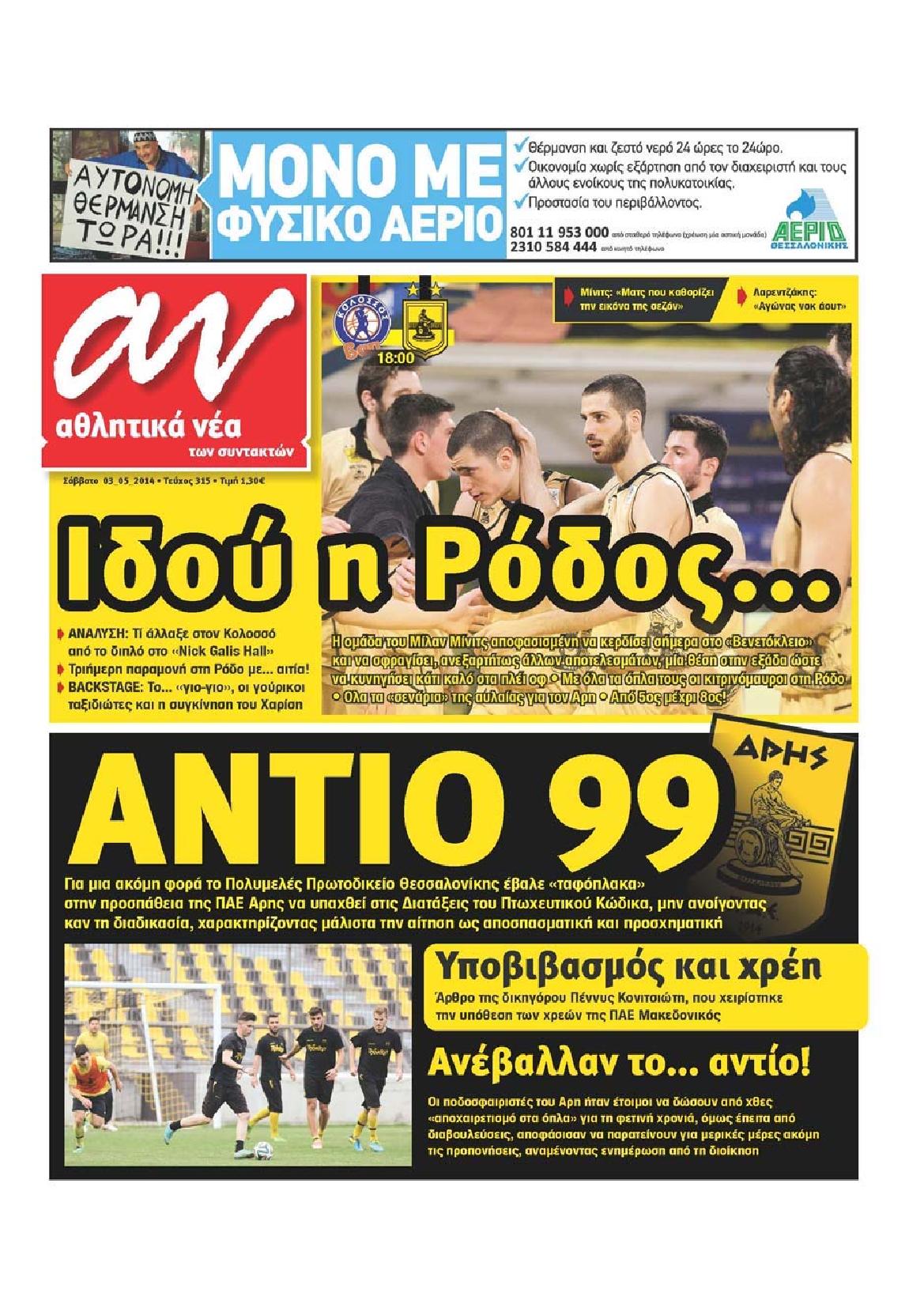 Εξώφυλο εφημερίδας ΑΘΛΗΤΙΚΑ ΝΕΑ 2014-05-03