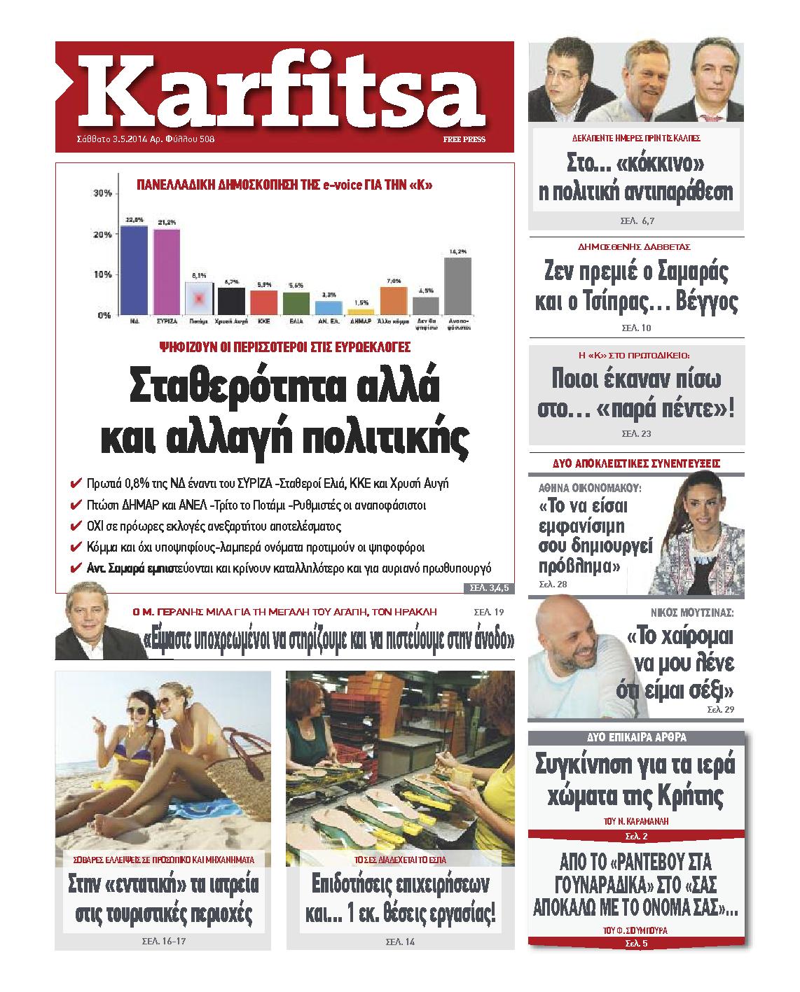 Εξώφυλο εφημερίδας ΚΑΡΦΙΤΣΑ 2014-05-03