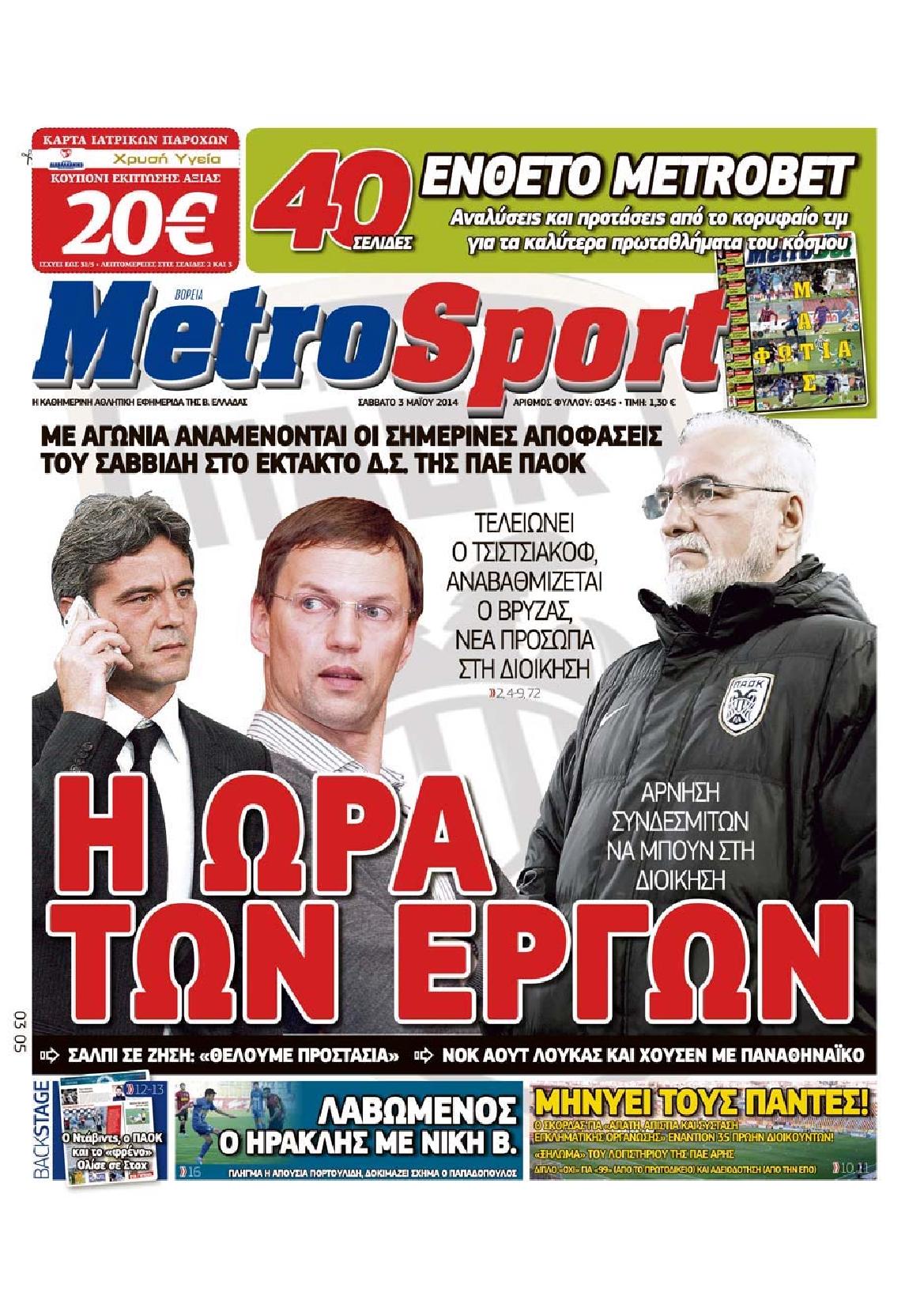 Εξώφυλο εφημερίδας METROSPORT Fri, 02 May 2014 21:00:00 GMT