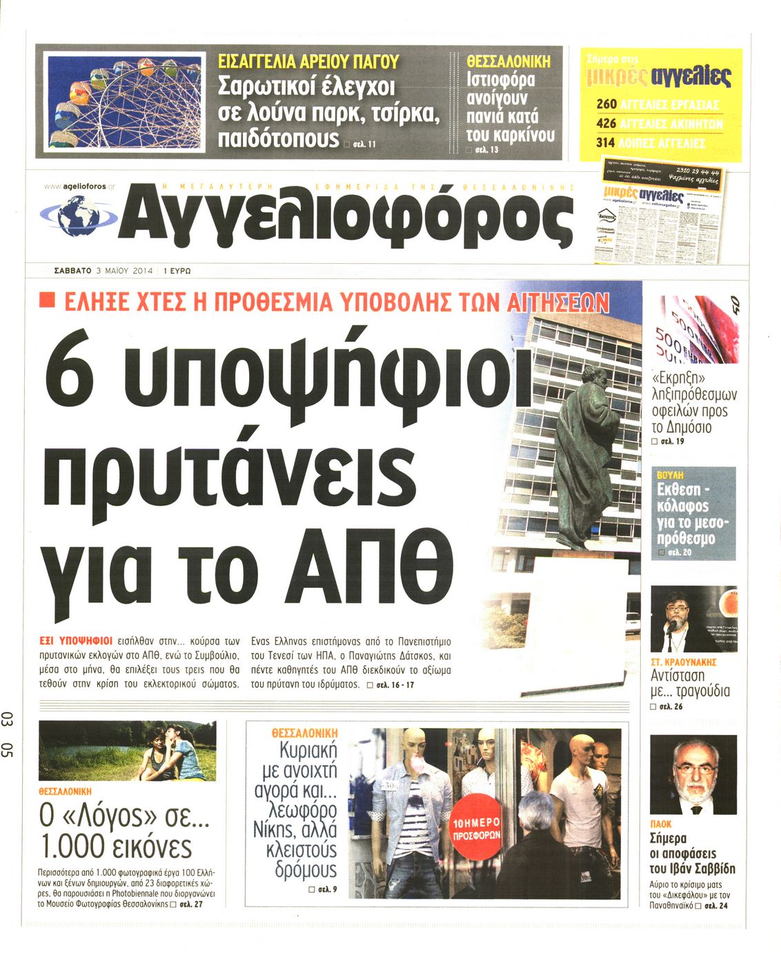 Εξώφυλο εφημερίδας ΑΓΓΕΛΙΟΦΟΡΟΣ 2014-05-03