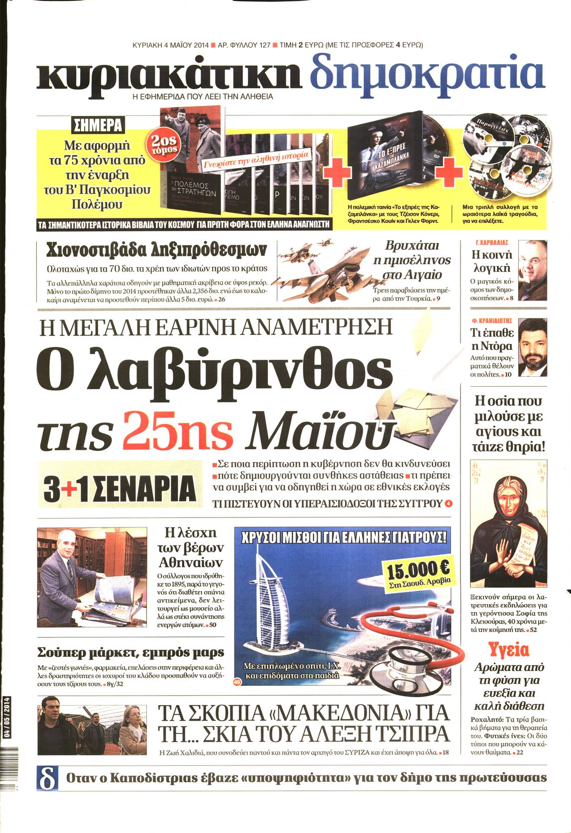 Εξώφυλο εφημερίδας ΔΗΜΟΚΡΑΤΙΑ 2014-05-04