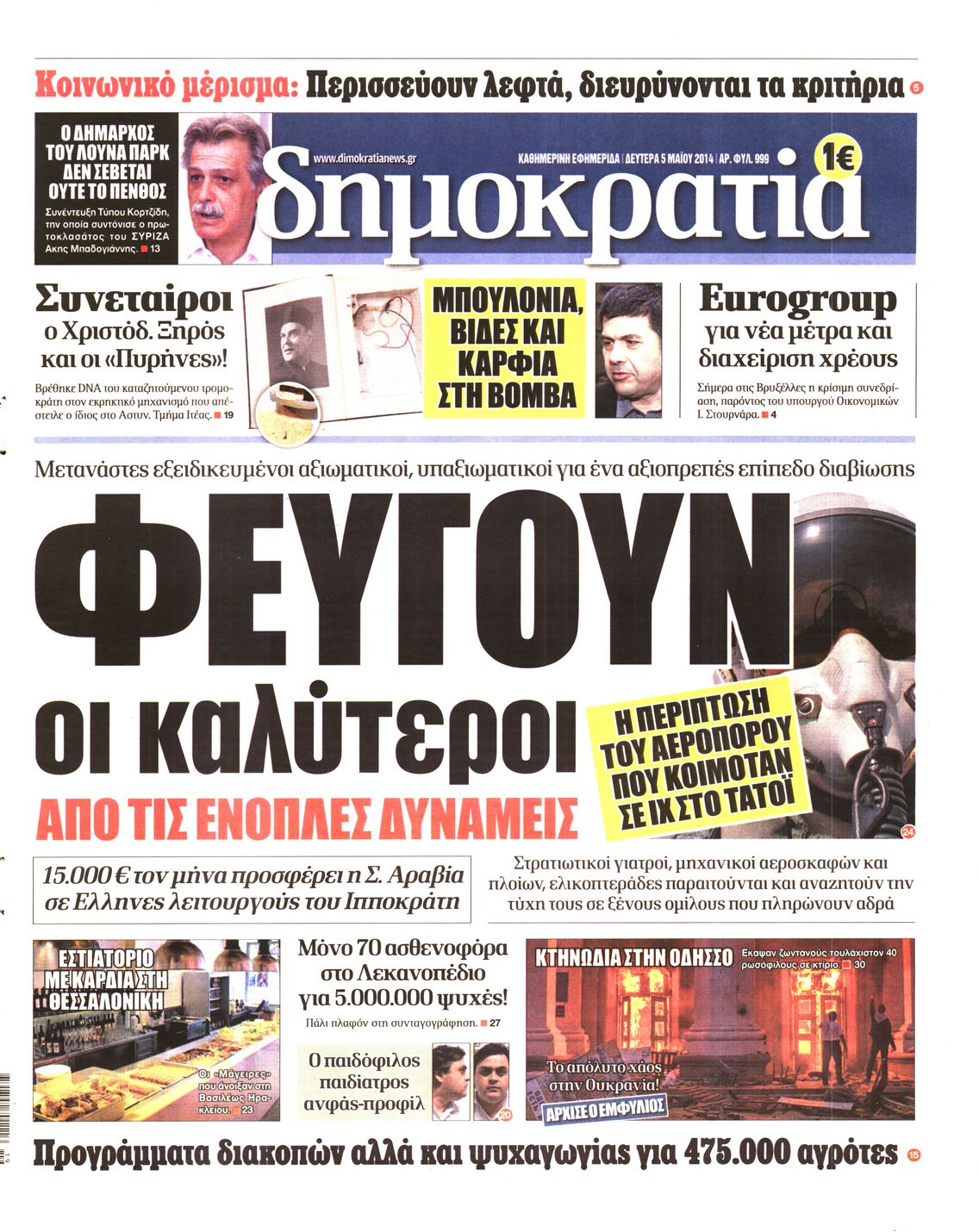 Εξώφυλο εφημερίδας ΔΗΜΟΚΡΑΤΙΑ 2014-05-05