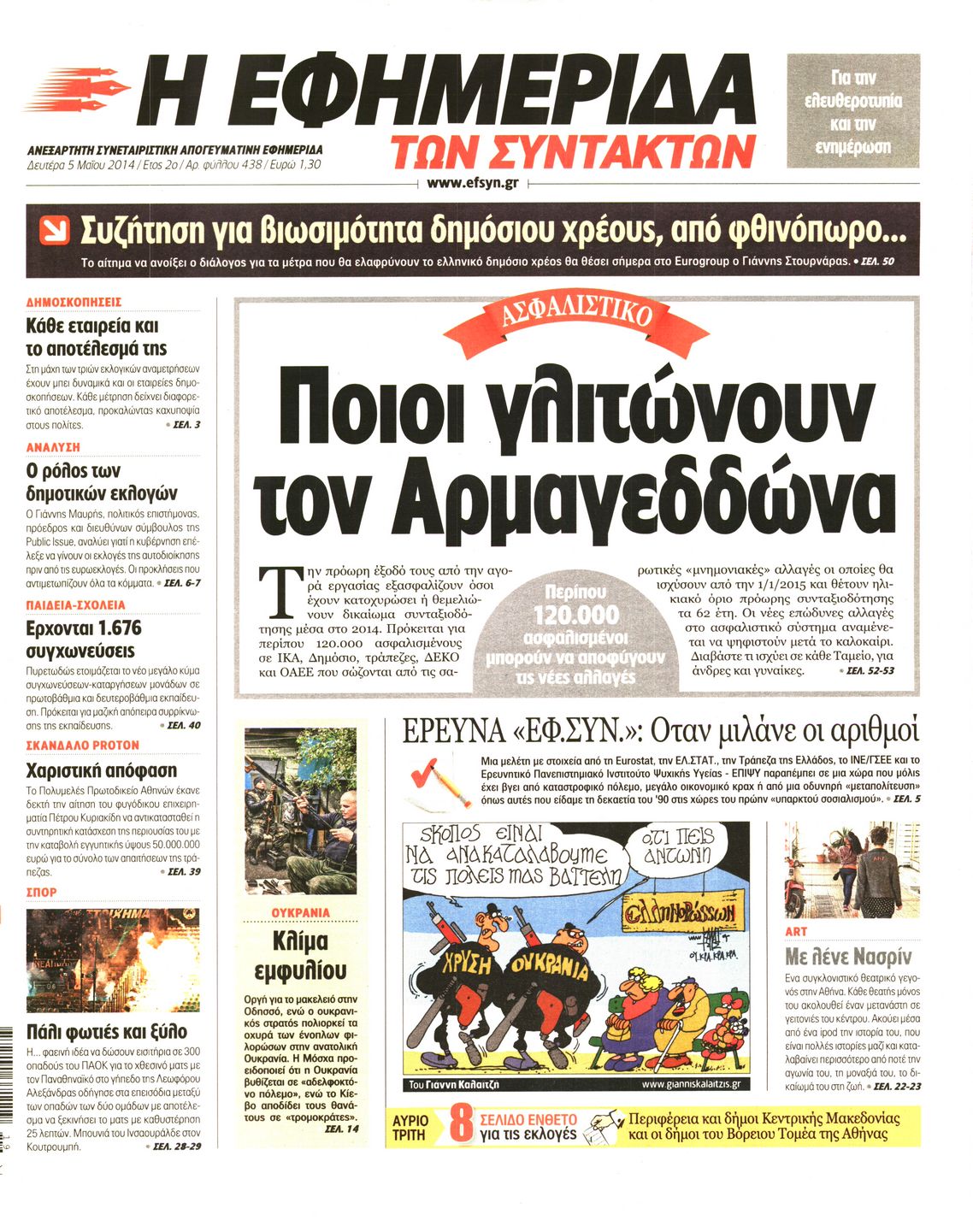 Εξώφυλο εφημερίδας ΤΩΝ ΣΥΝΤΑΚΤΩΝ 2014-05-05