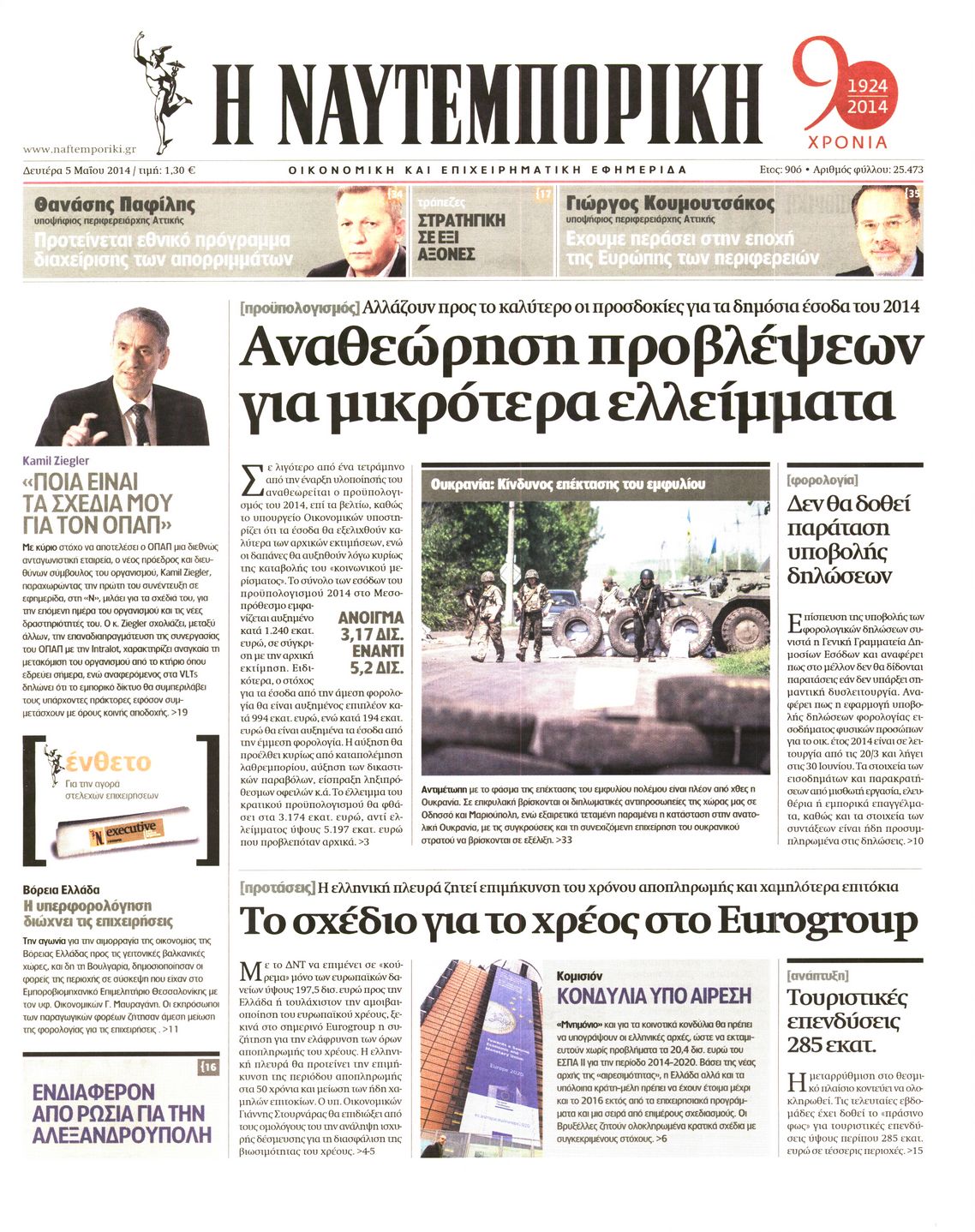 Εξώφυλο εφημερίδας ΝΑΥΤΕΜΠΟΡΙΚΗ 2014-05-05