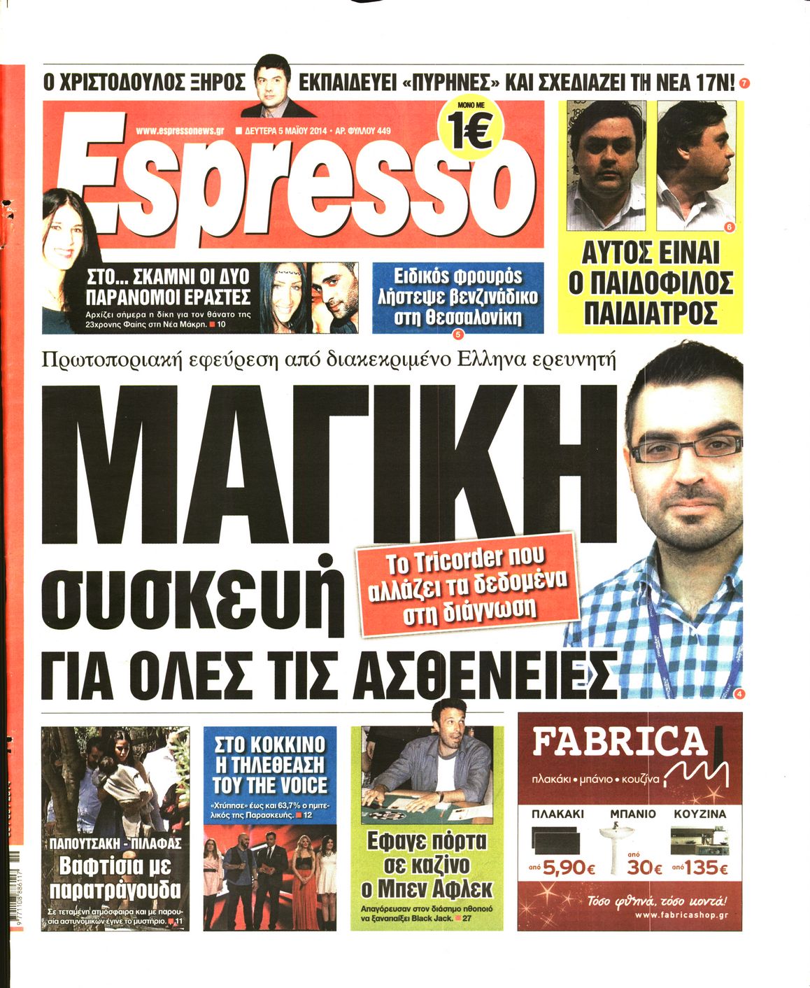 Εξώφυλο εφημερίδας ESPRESSO 2014-05-05