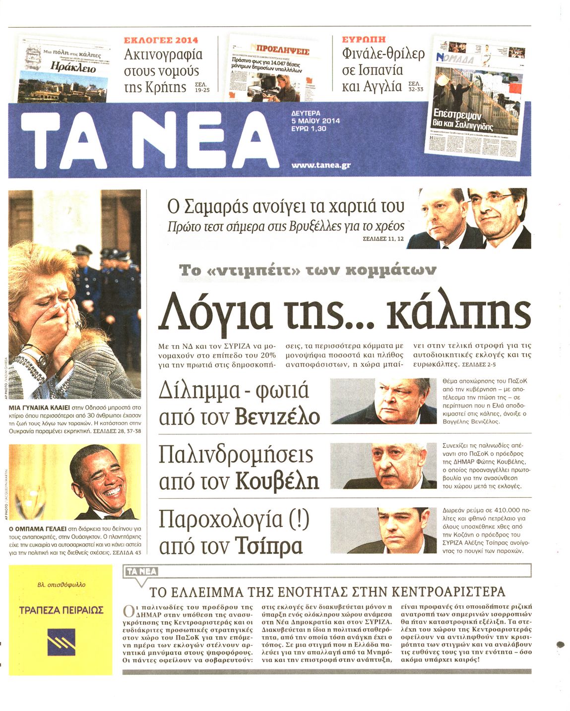 Εξώφυλο εφημερίδας ΤΑ ΝΕΑ 2014-05-05