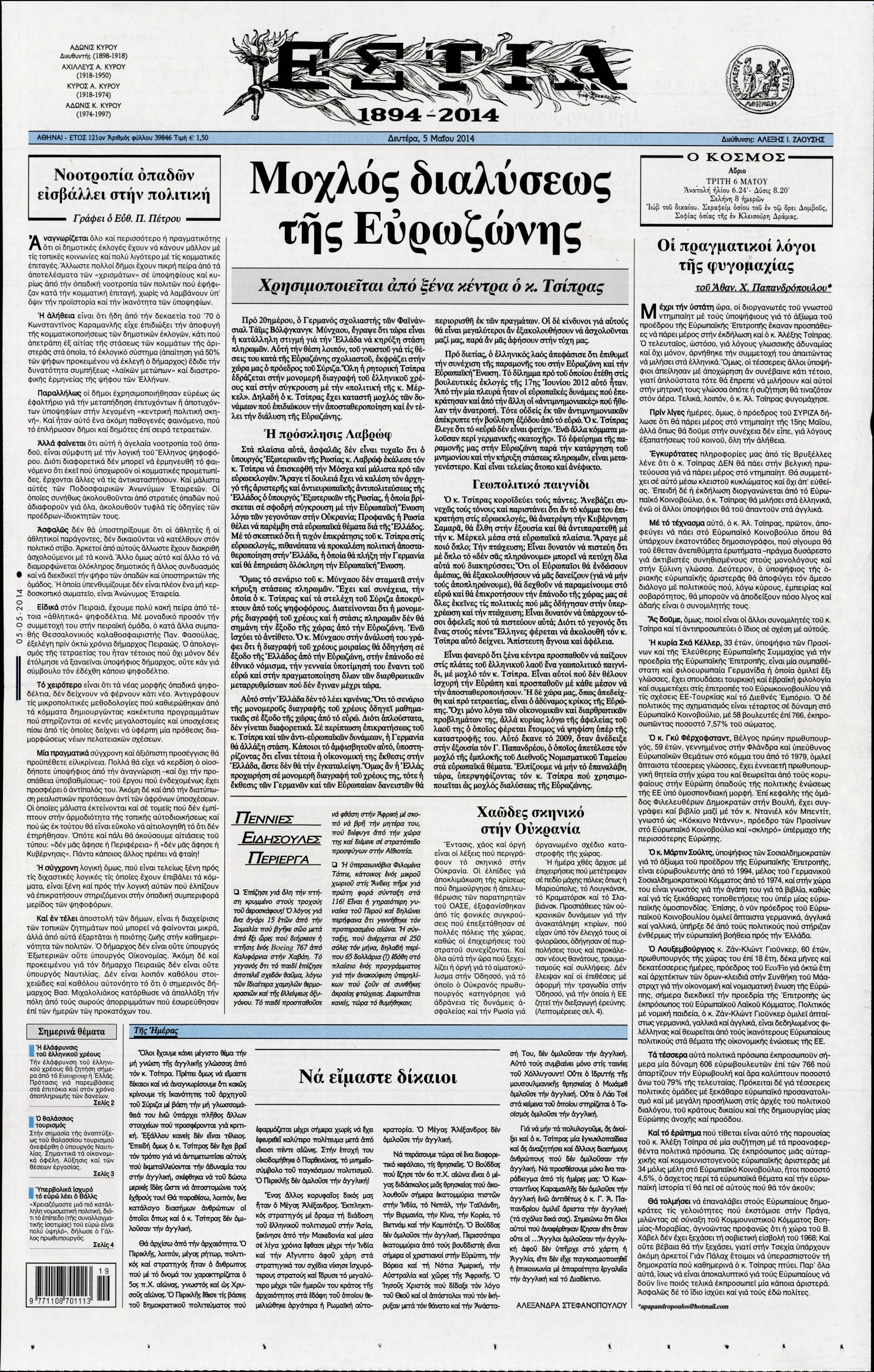 Εξώφυλο εφημερίδας ΕΣΤΙΑ 2014-05-05