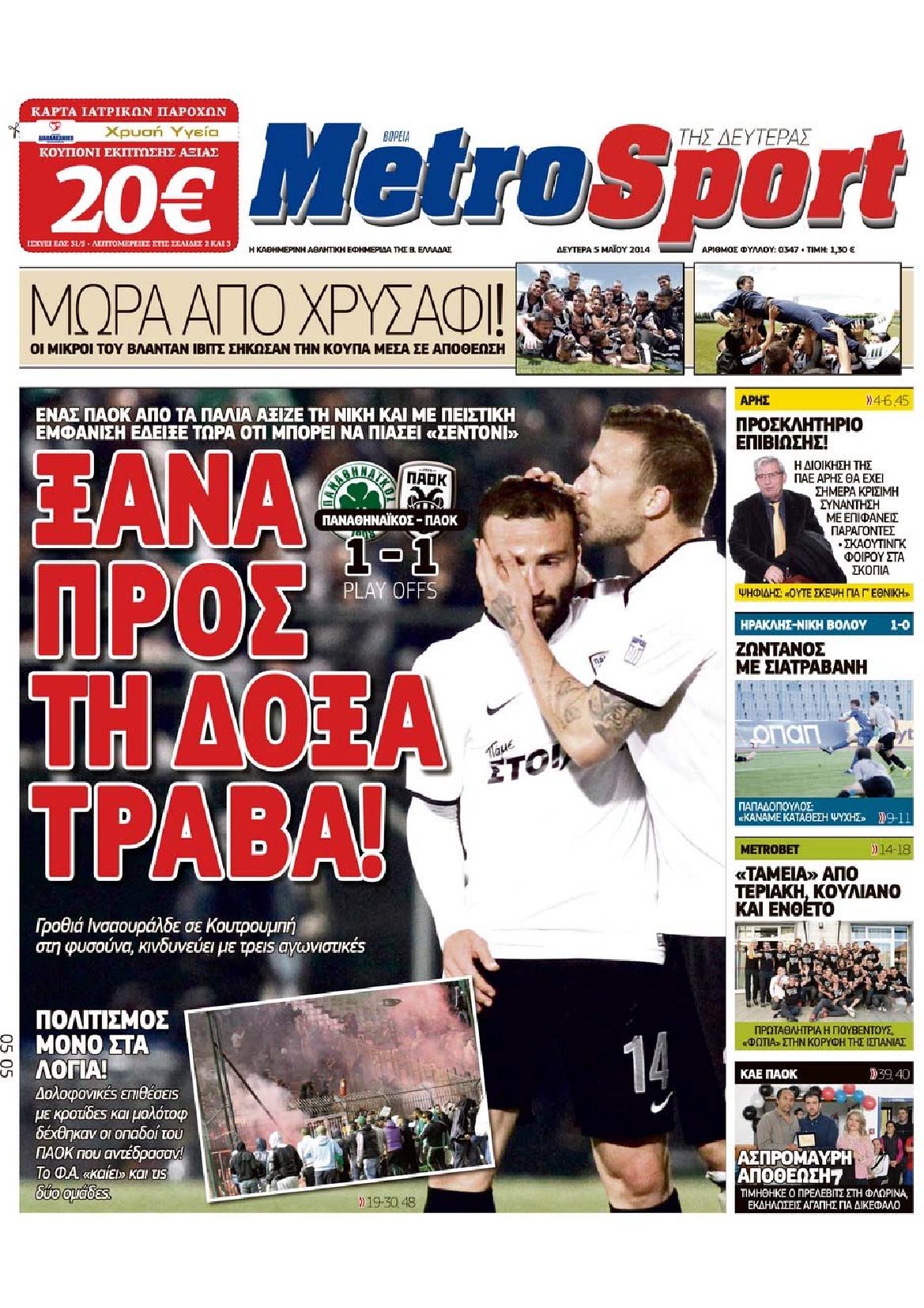 Εξώφυλο εφημερίδας METROSPORT 2014-05-05