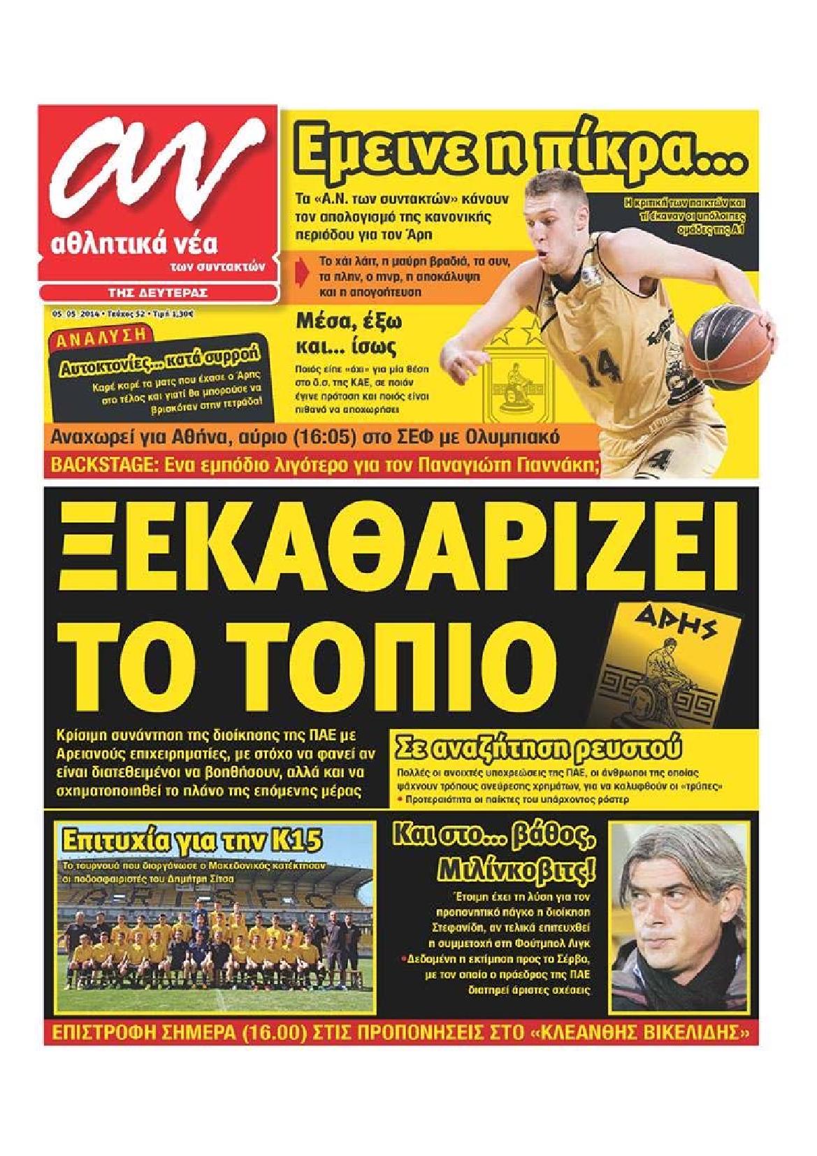 Εξώφυλο εφημερίδας ΑΘΛΗΤΙΚΑ ΝΕΑ 2014-05-05