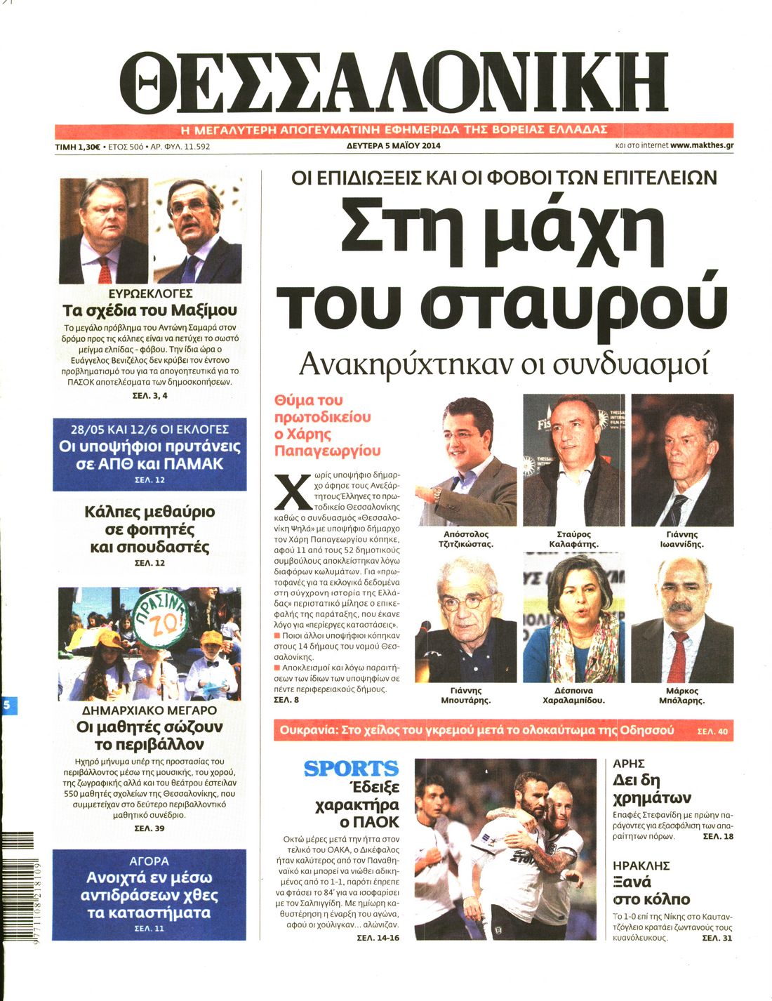 Εξώφυλο εφημερίδας ΘΕΣΣΑΛΟΝΙΚΗ 2014-05-05