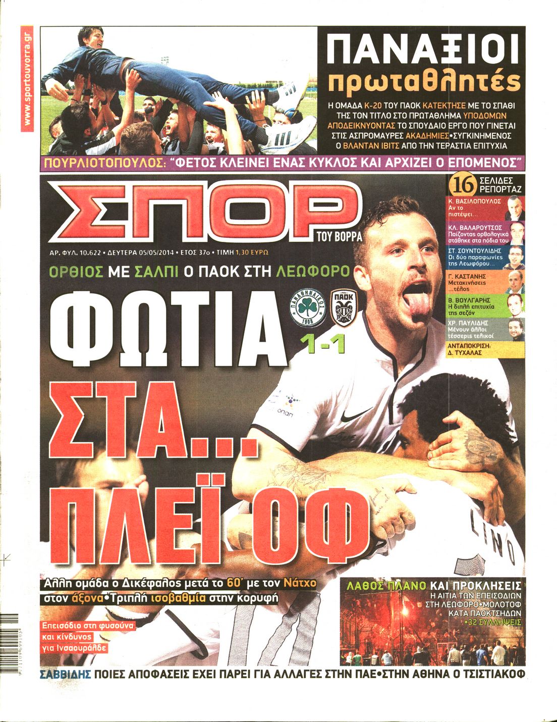Εξώφυλο εφημερίδας ΣΠΟΡ ΤΟΥ ΒΟΡΡΑ 2014-05-05