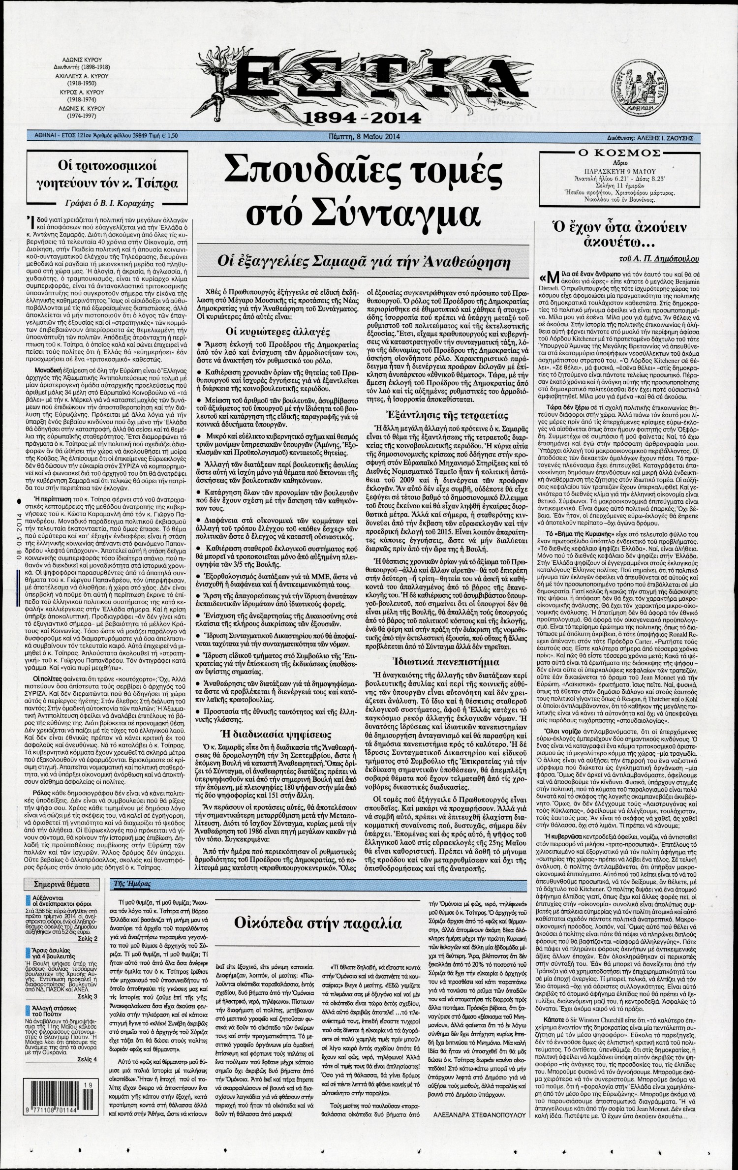 Εξώφυλο εφημερίδας ΕΣΤΙΑ Wed, 07 May 2014 21:00:00 GMT