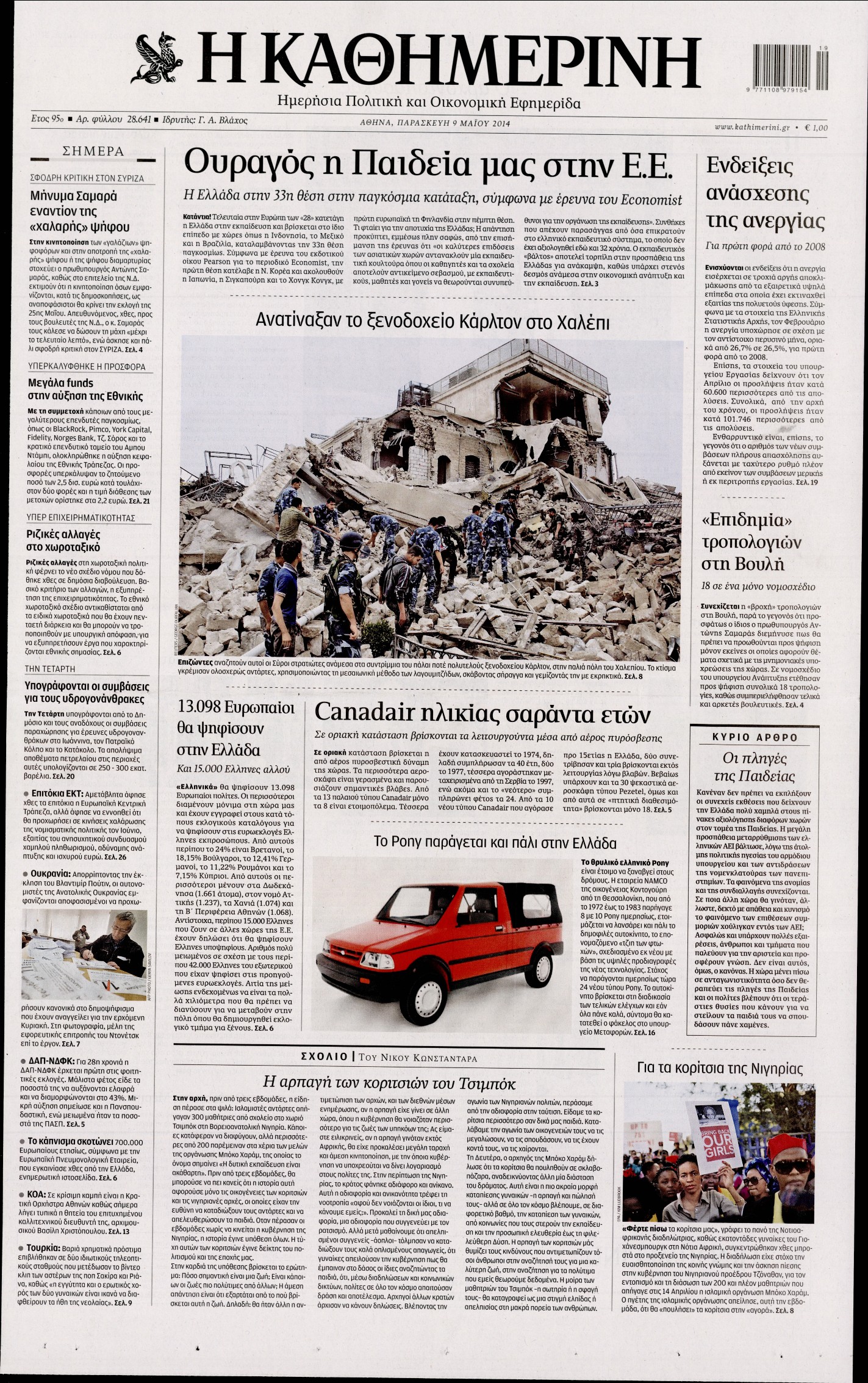 Εξώφυλο εφημερίδας ΚΑΘΗΜΕΡΙΝΗ 2014-05-09