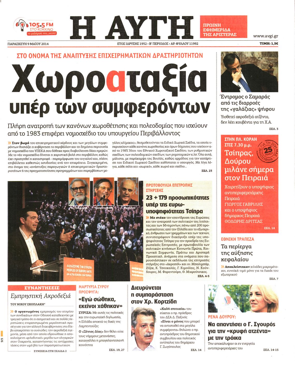 Εξώφυλο εφημερίδας ΑΥΓΗ 2014-05-09