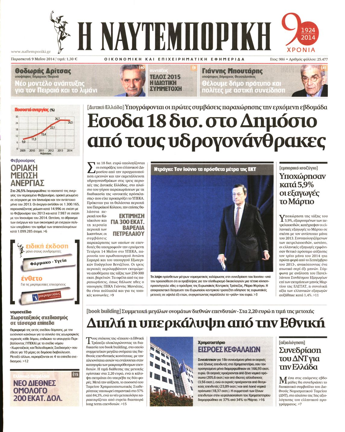 Εξώφυλο εφημερίδας ΝΑΥΤΕΜΠΟΡΙΚΗ 2014-05-09