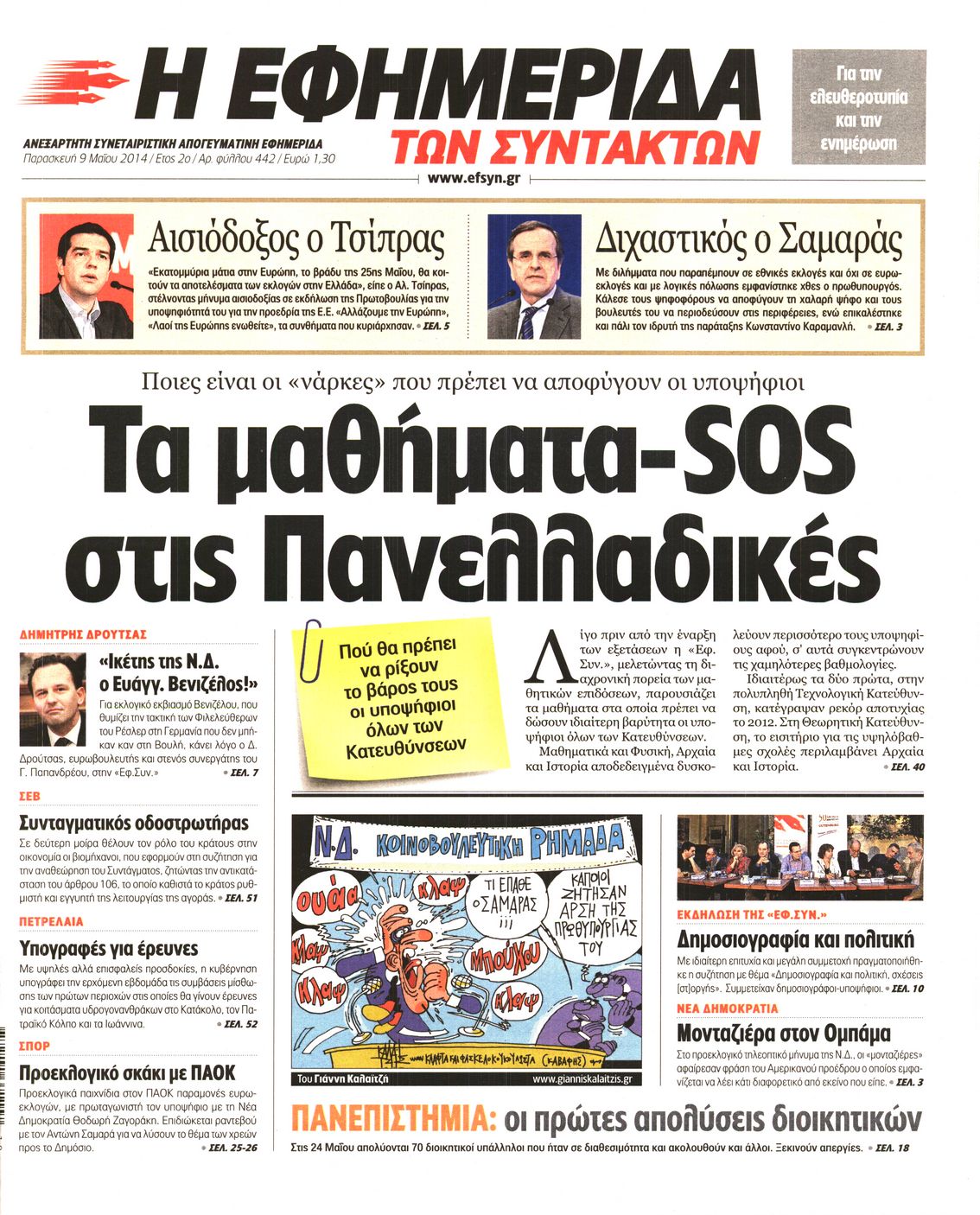 Εξώφυλο εφημερίδας ΤΩΝ ΣΥΝΤΑΚΤΩΝ 2014-05-09